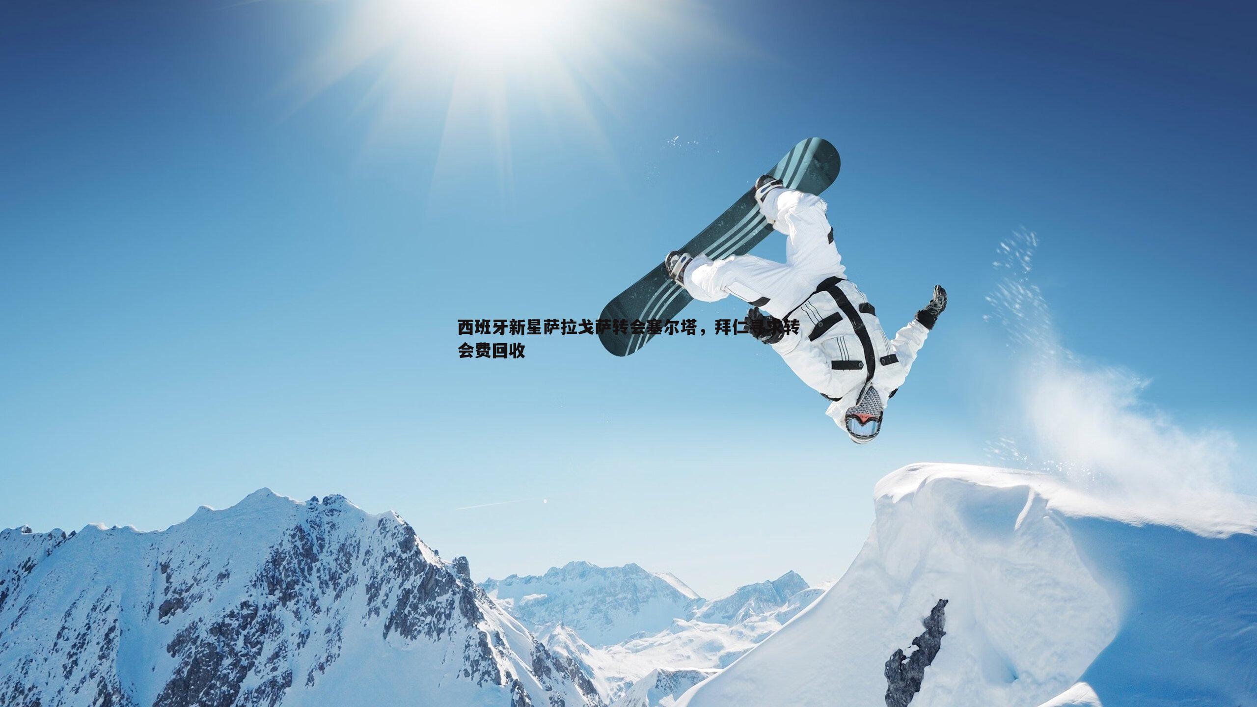 西班牙新星萨拉戈萨转会塞尔塔，拜仁寻求转会费回收