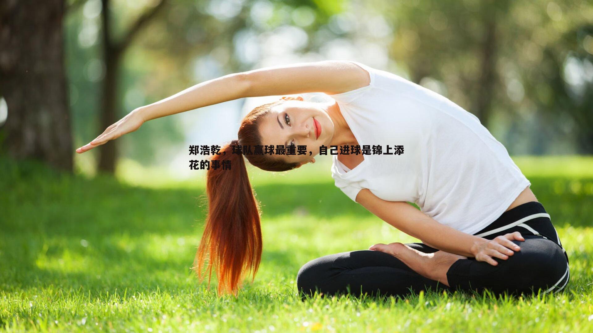 郑浩乾，球队赢球最重要，自己进球是锦上添花的事情