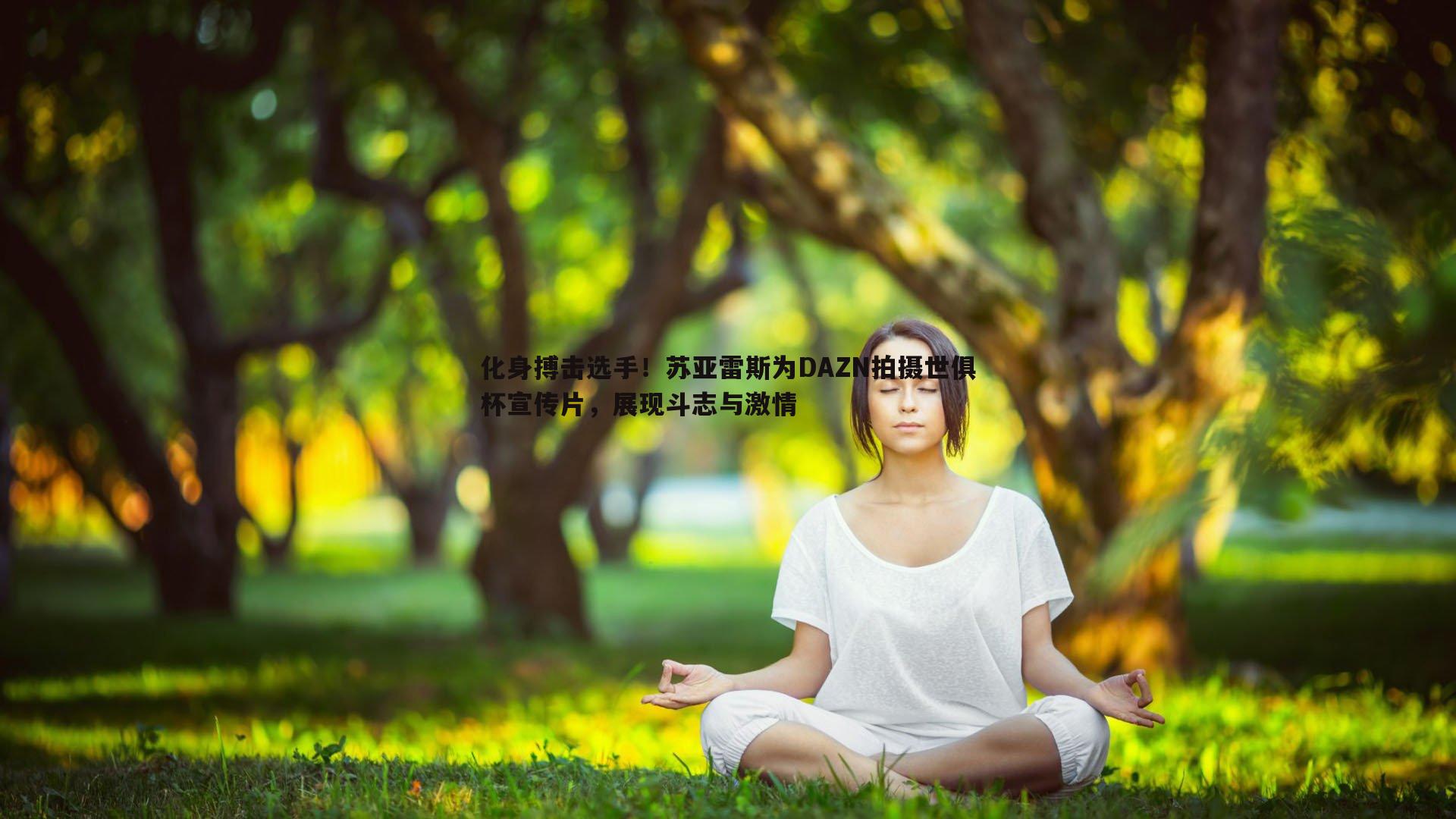 化身搏击选手！苏亚雷斯为DAZN拍摄世俱杯宣传片，展现斗志与激情