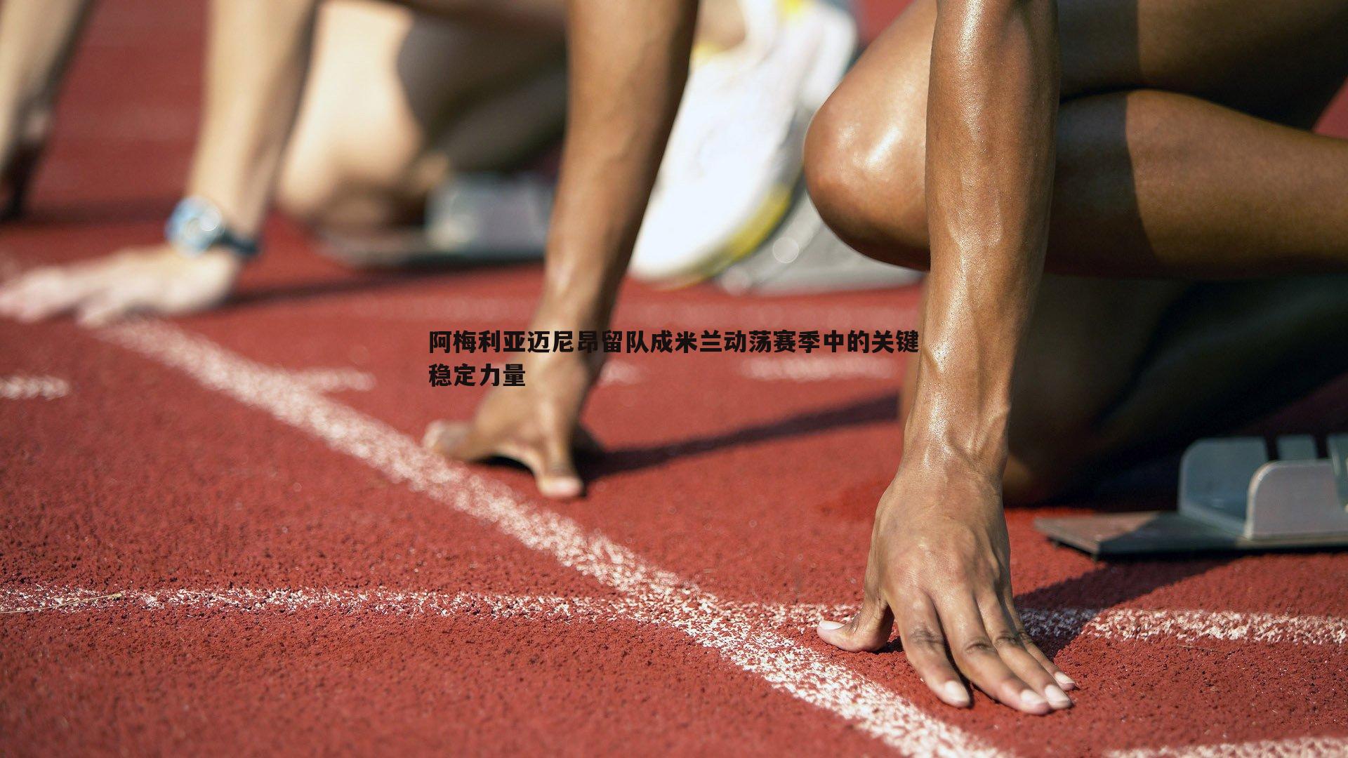 阿梅利亚迈尼昂留队成米兰动荡赛季中的关键稳定力量