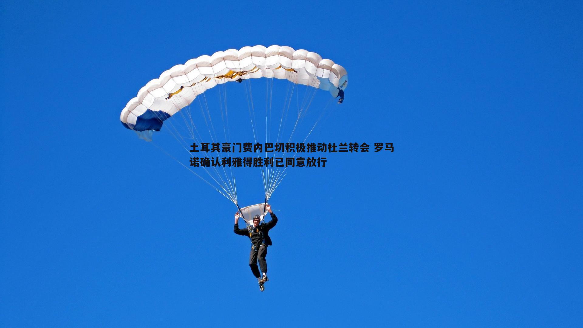 od体育-土耳其豪门费内巴切积极推动杜兰转会 罗马诺确认利雅得胜利已同意放行