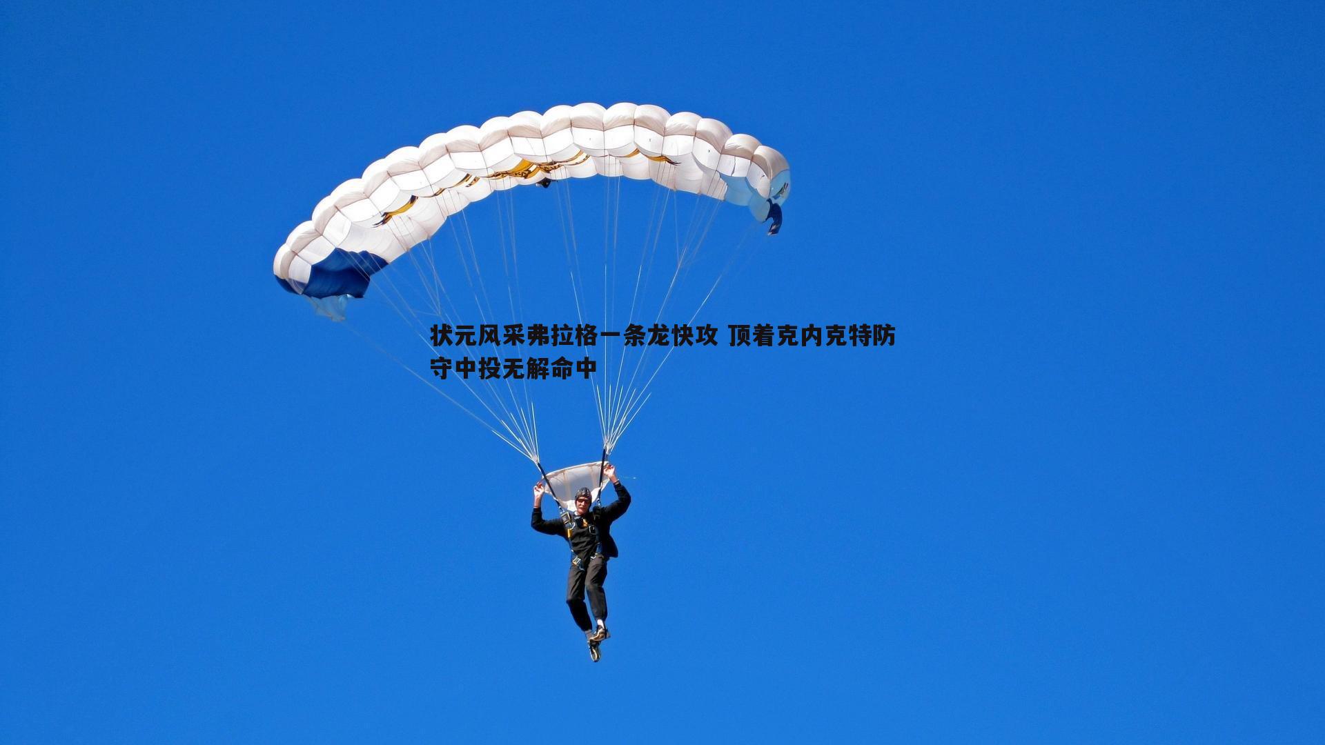 od体育-状元风采弗拉格一条龙快攻 顶着克内克特防守中投无解命中