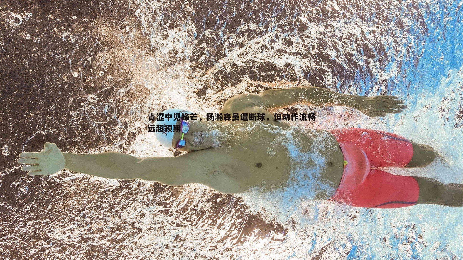 od体育-青涩中见锋芒，杨瀚森虽遭断球，但动作流畅远超预期