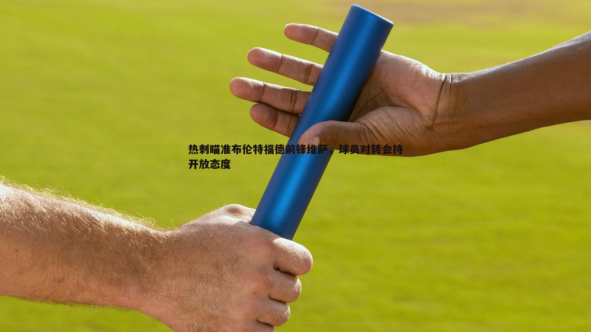 od体育-热刺瞄准布伦特福德前锋维萨，球员对转会持开放态度