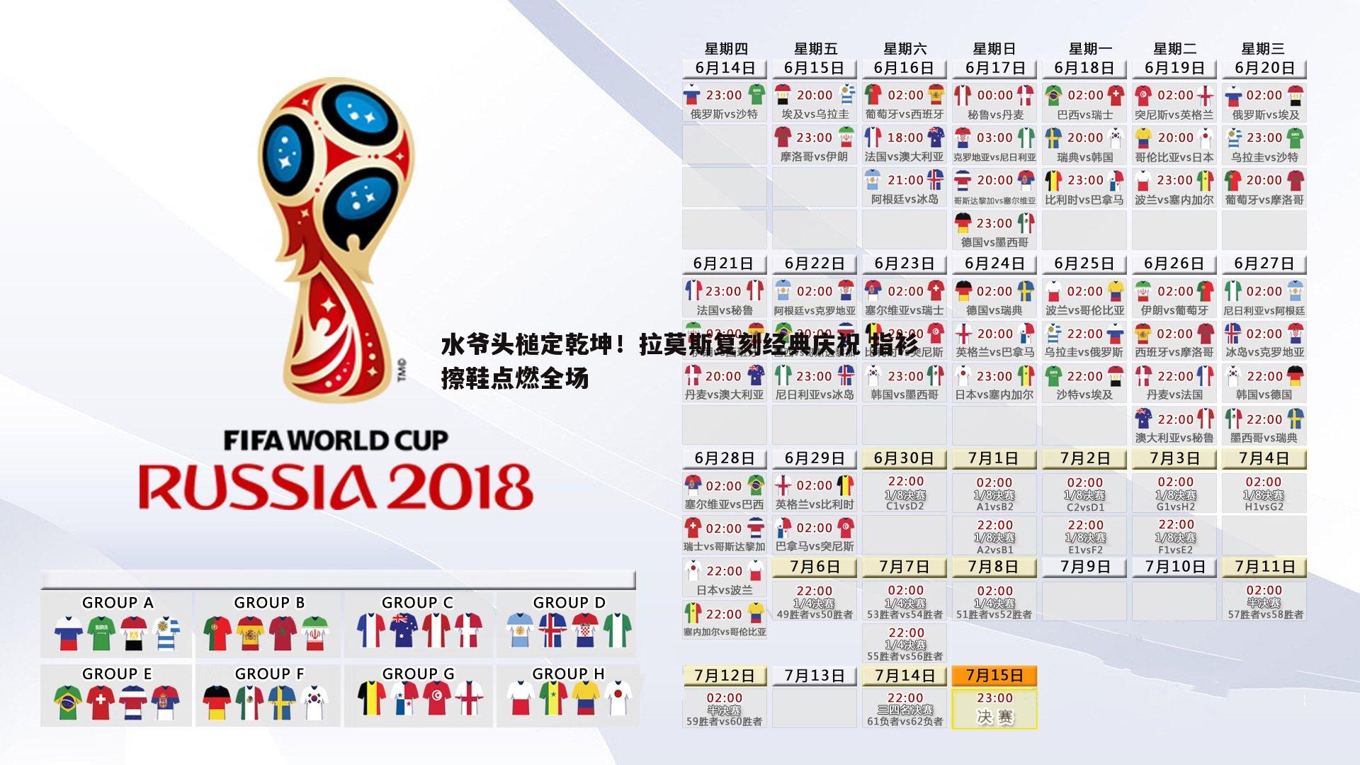 水爷头槌定乾坤！拉莫斯复刻经典庆祝 指衫擦鞋点燃全场