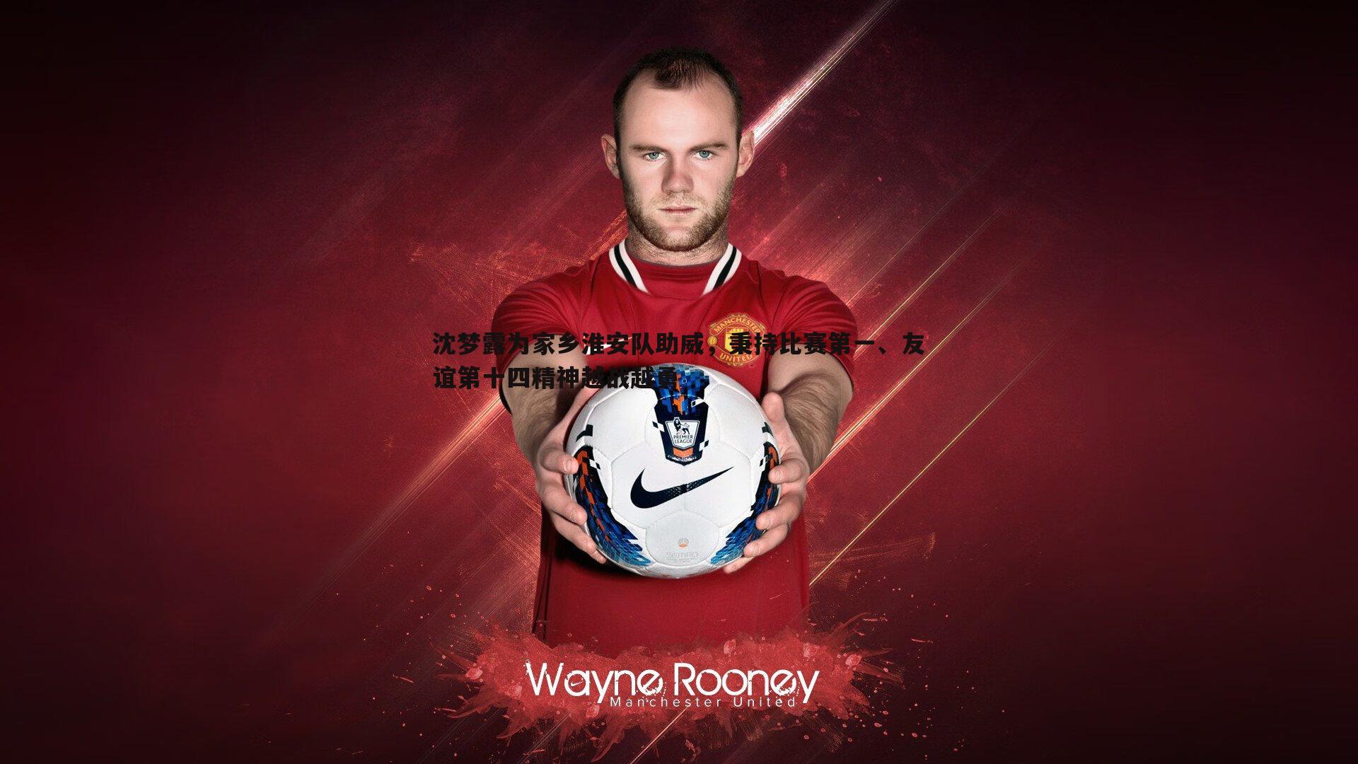 沈梦露为家乡淮安队助威，秉持比赛第一、友谊第十四精神越战越勇