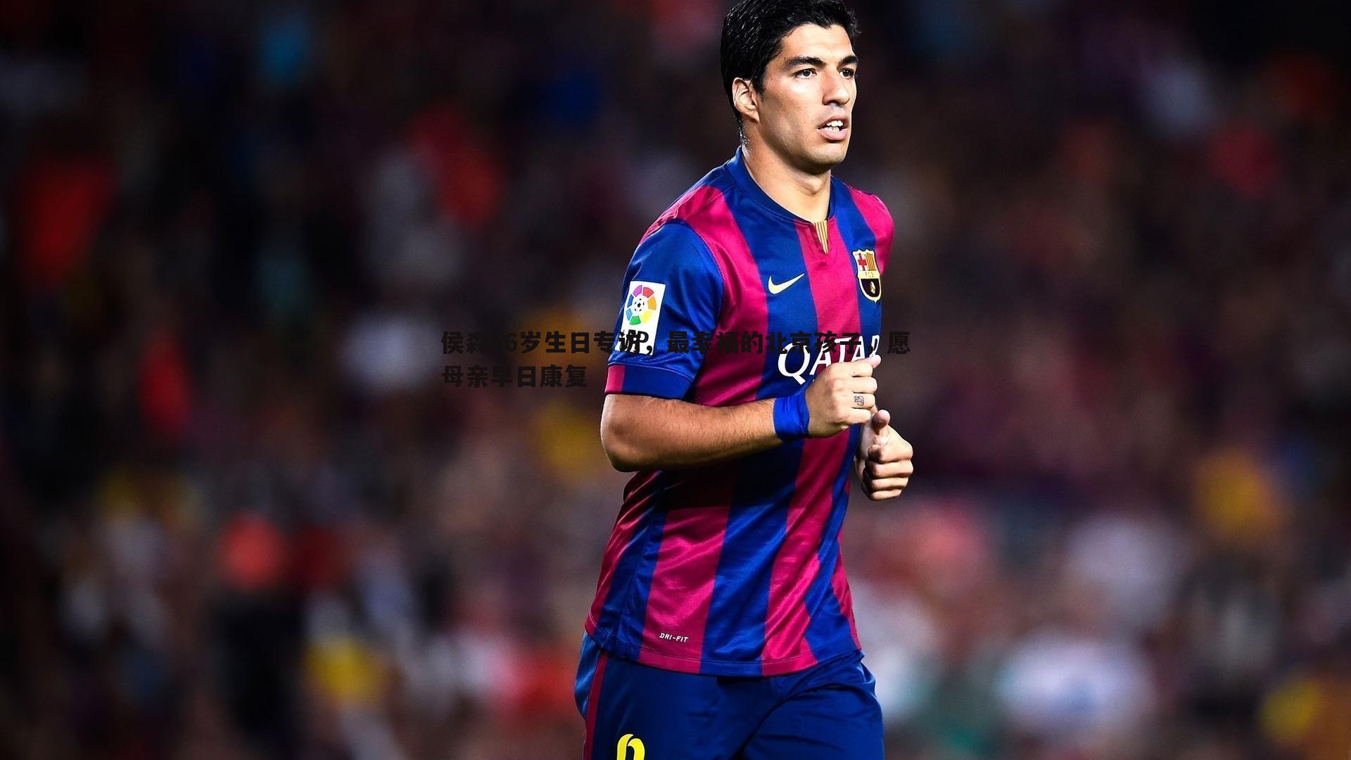 od体育-侯森36岁生日专访，最幸福的北京孩子，愿母亲早日康复