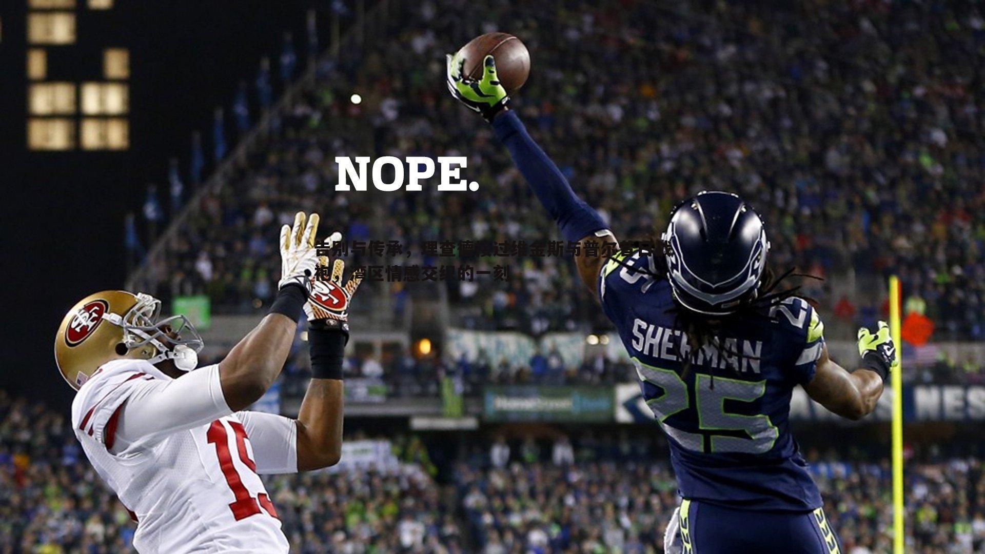 告别与传承，理查德接过维金斯与普尔昔日战袍，湾区情感交织的一刻