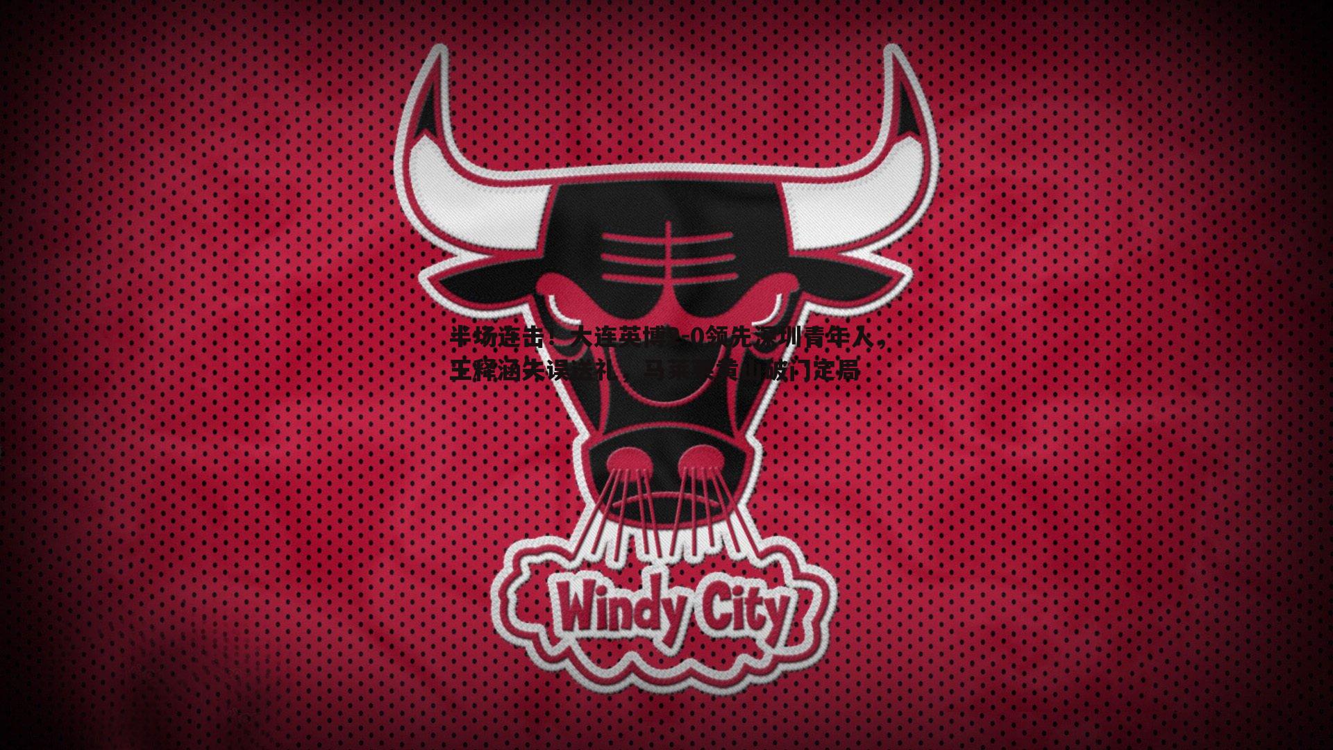 半场连击！大连英博2-0领先深圳青年人，王释涵失误送礼，马莱莱黄山破门定局