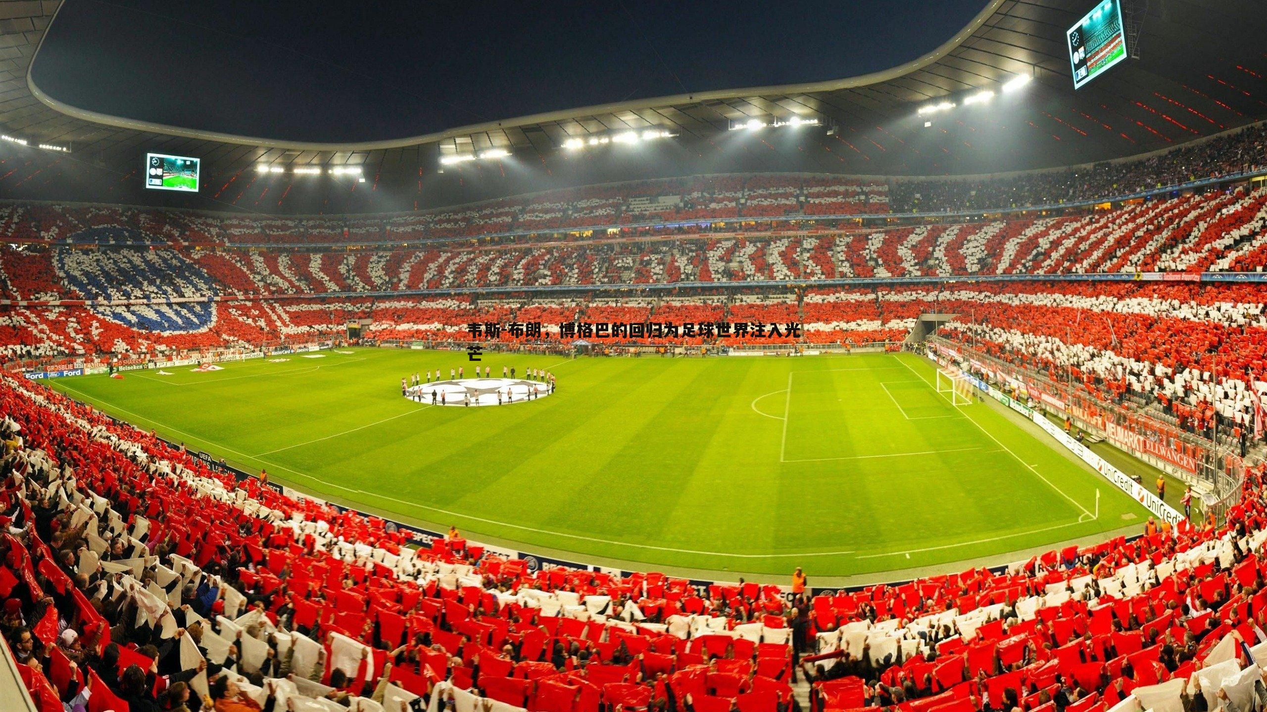 韦斯-布朗，博格巴的回归为足球世界注入光芒