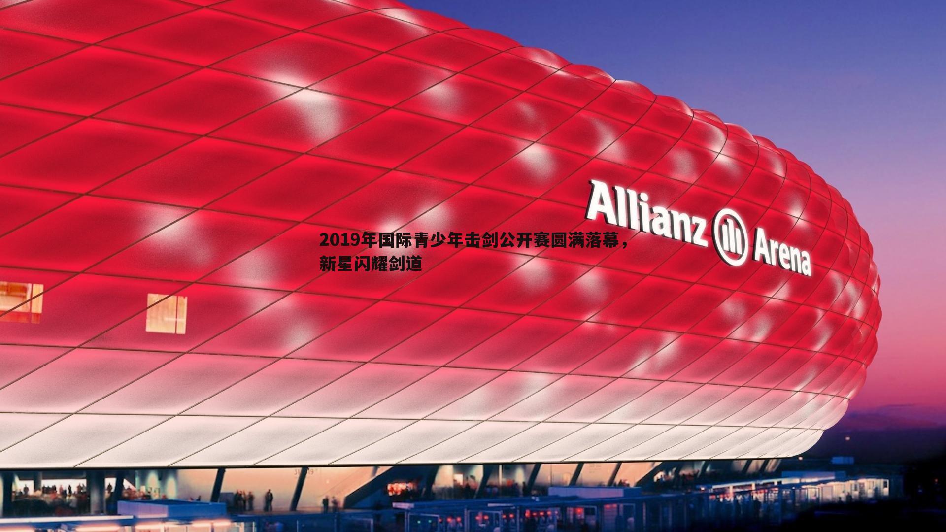 2019年国际青少年击剑公开赛圆满落幕，新星闪耀剑道