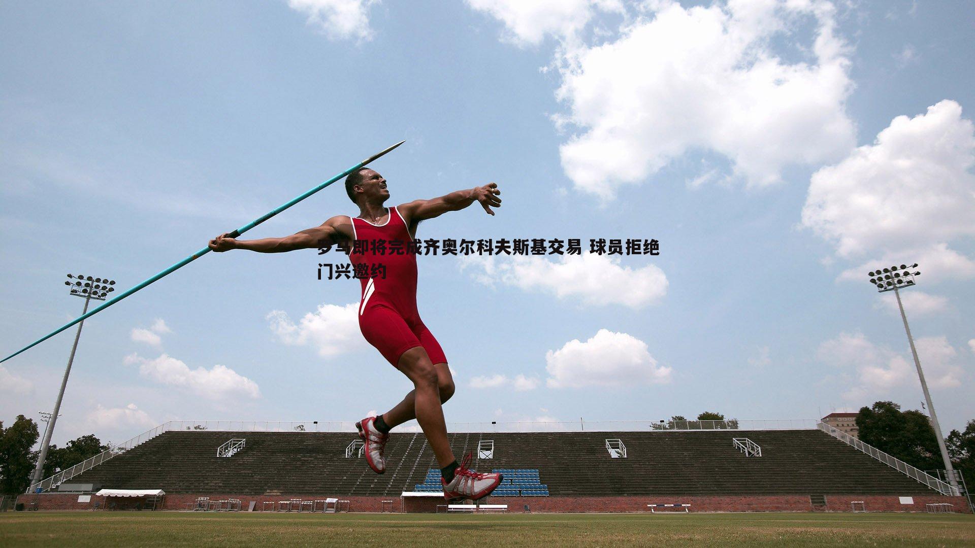 od体育-罗马即将完成齐奥尔科夫斯基交易 球员拒绝门兴邀约