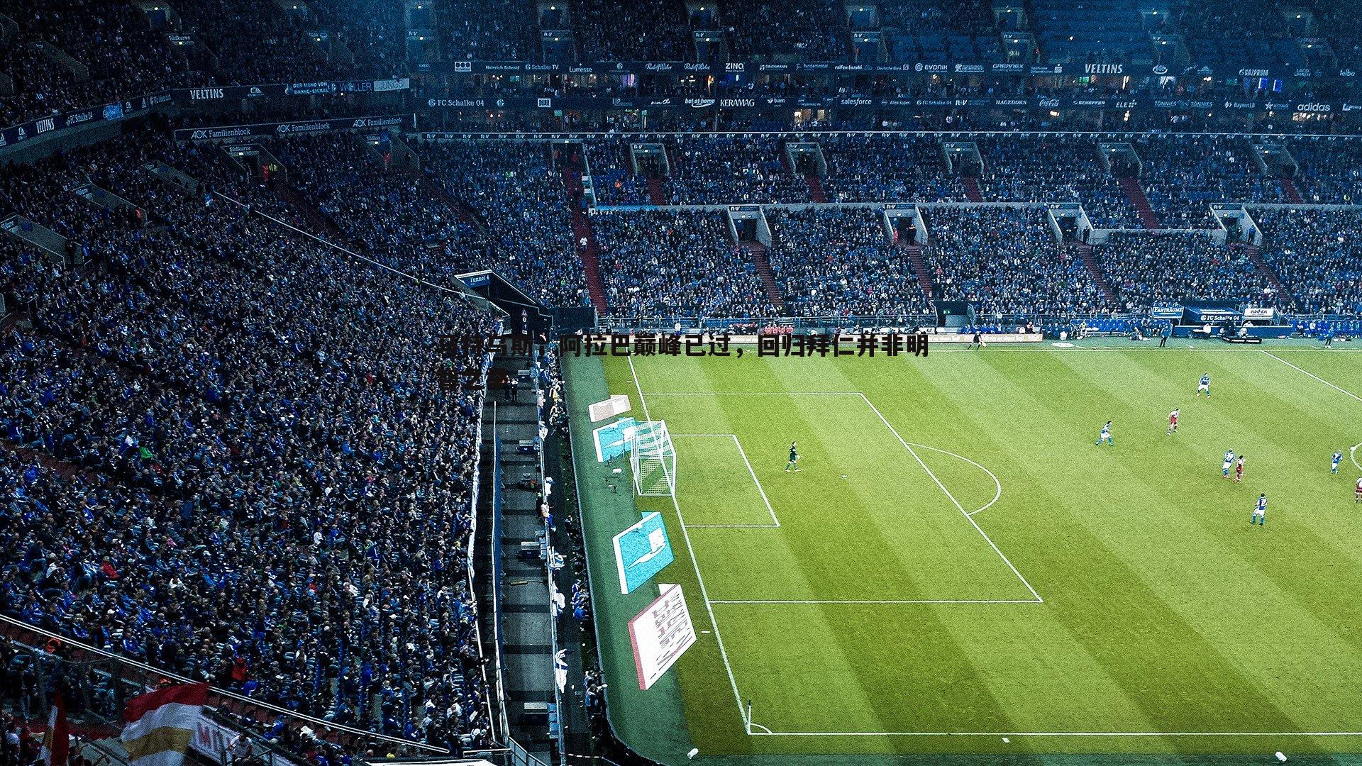 od体育-马特乌斯，阿拉巴巅峰已过，回归拜仁并非明智之举