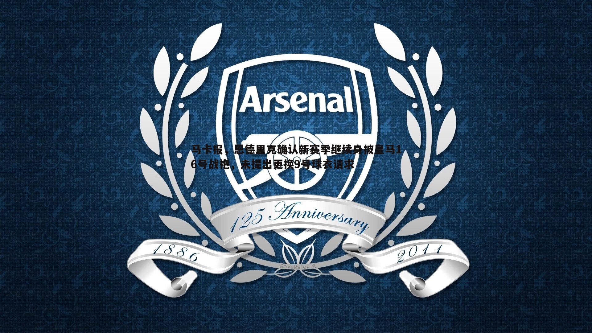 od体育-马卡报，恩德里克确认新赛季继续身披皇马16号战袍，未提出更换9号球衣请求