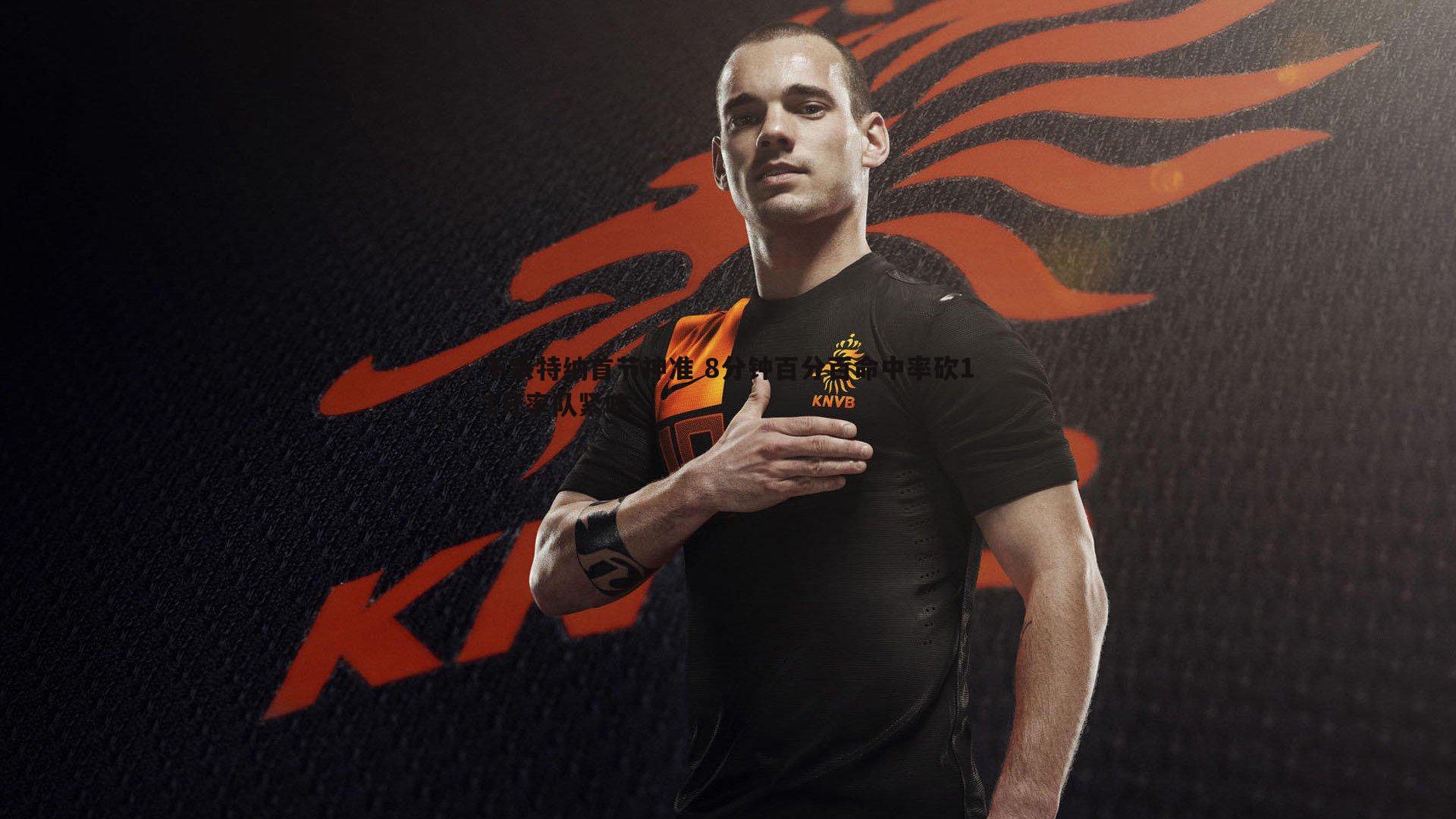 od体育-不丢特纳首节神准 8分钟百分百命中率砍11分率队紧咬