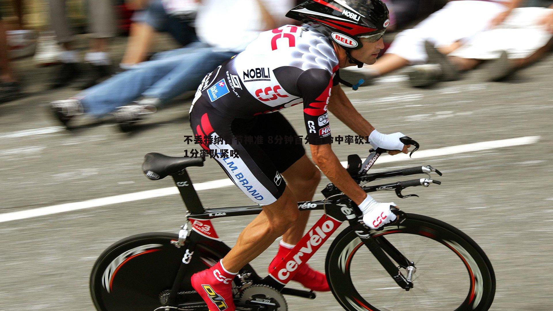 不丢特纳首节神准 8分钟百分百命中率砍11分率队紧咬