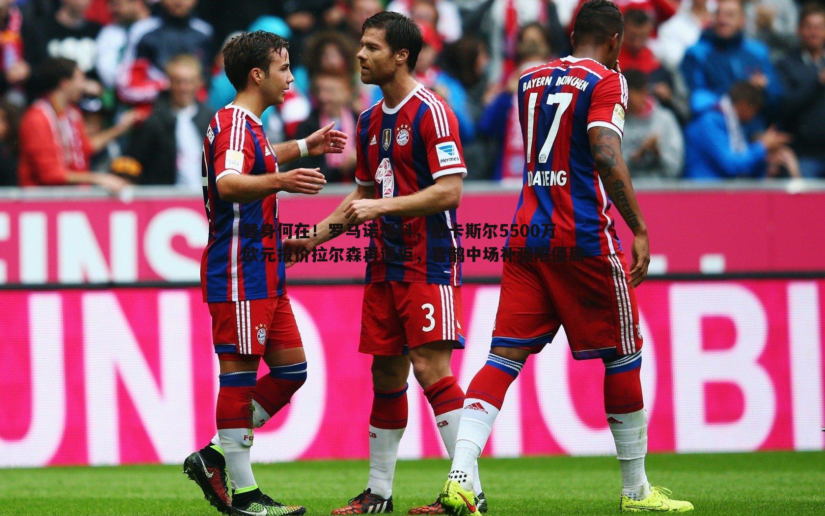 替身何在!罗马诺爆料,纽卡斯尔5500万欧元报价拉尔森再遭拒,喜鹊中场补强陷僵局