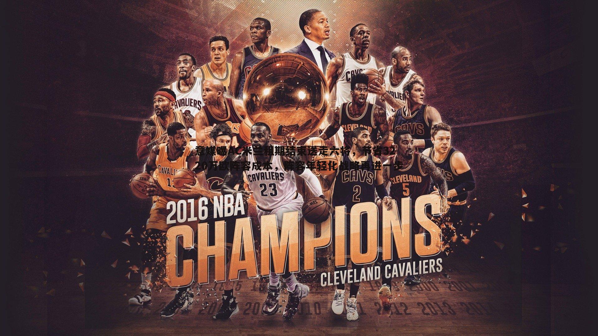 od体育-意媒曝AC米兰租期结束送走六将，节省3220万欧阵容成本，阵容年轻化战略再进一步