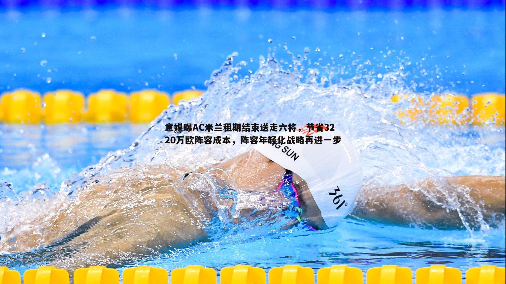 意媒曝AC米兰租期结束送走六将,节省3220万欧阵容成本,阵容年轻化战略再进一步