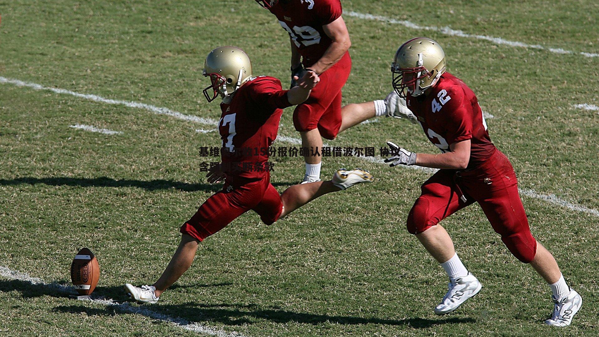 基维奥尔收15份报价确认租借波尔图 协议含强制买断条款