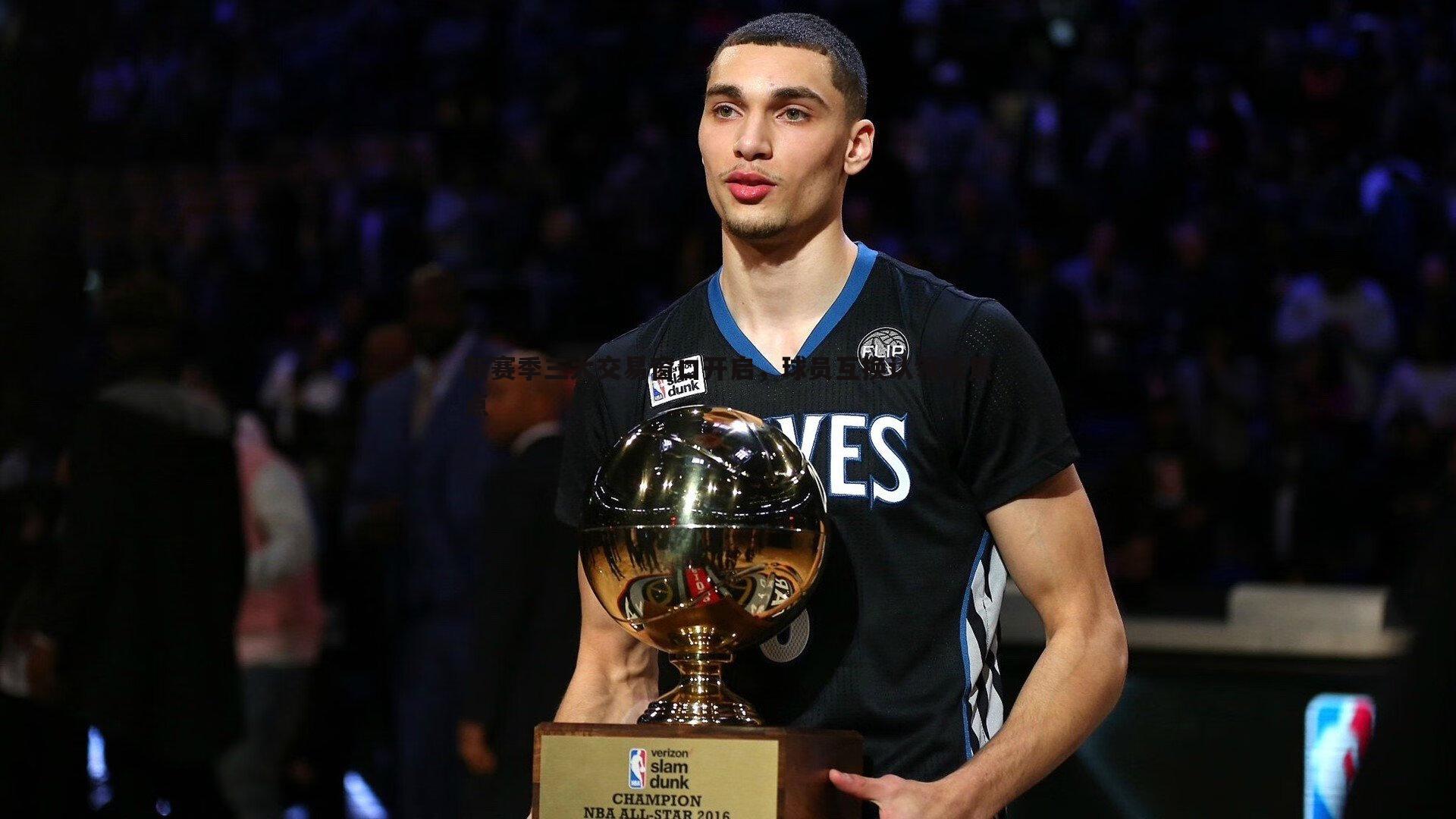 od体育-新赛季三大交易窗口开启，球员互换认领成焦点