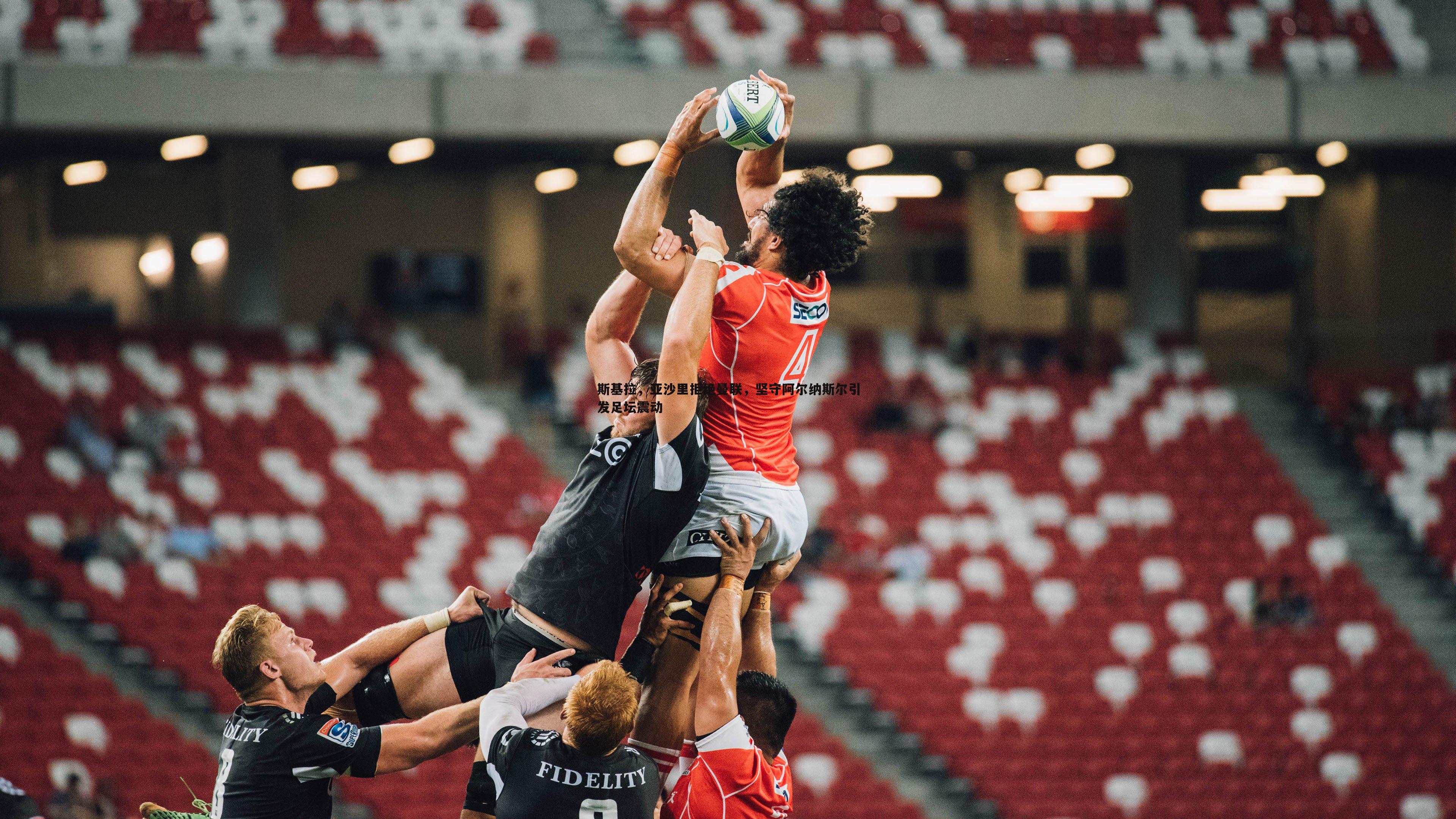 斯基拉，亚沙里拒绝曼联，坚守阿尔纳斯尔引发足坛震动