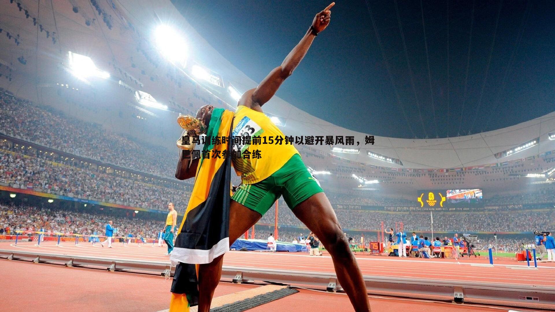 皇马训练时间提前15分钟以避开暴风雨，姆巴佩首次参加合练