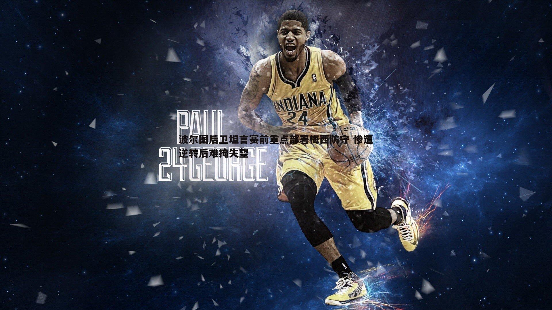 波尔图后卫坦言赛前重点部署梅西防守 惨遭逆转后难掩失望