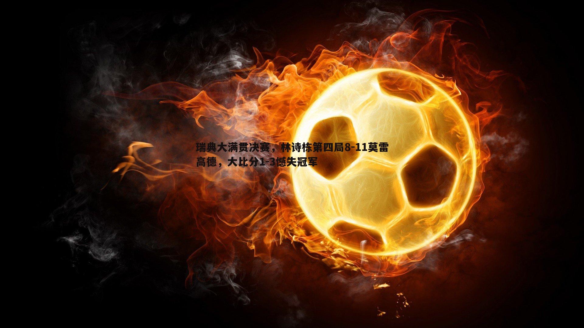 od体育-瑞典大满贯决赛，林诗栋第四局8-11莫雷高德，大比分1-3憾失冠军