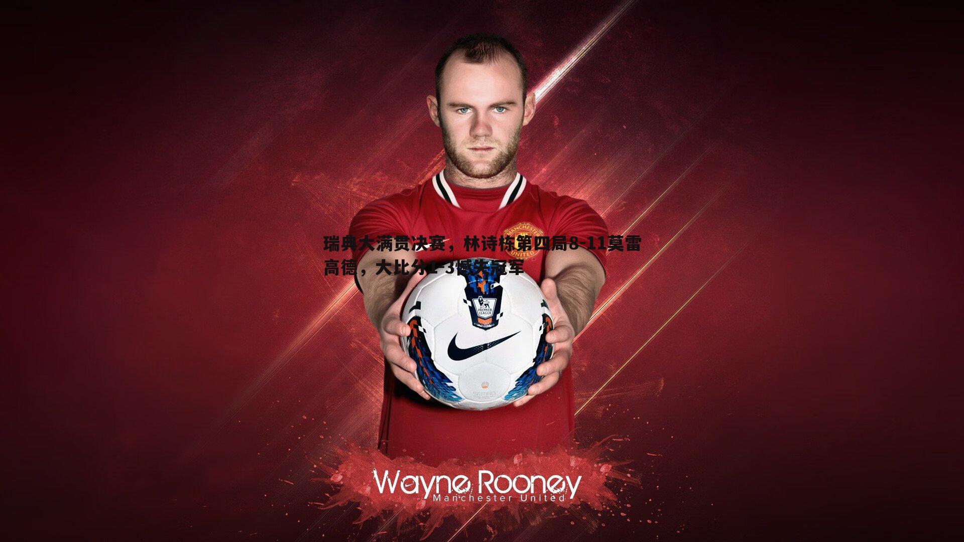 瑞典大满贯决赛，林诗栋第四局8-11莫雷高德，大比分1-3憾失冠军