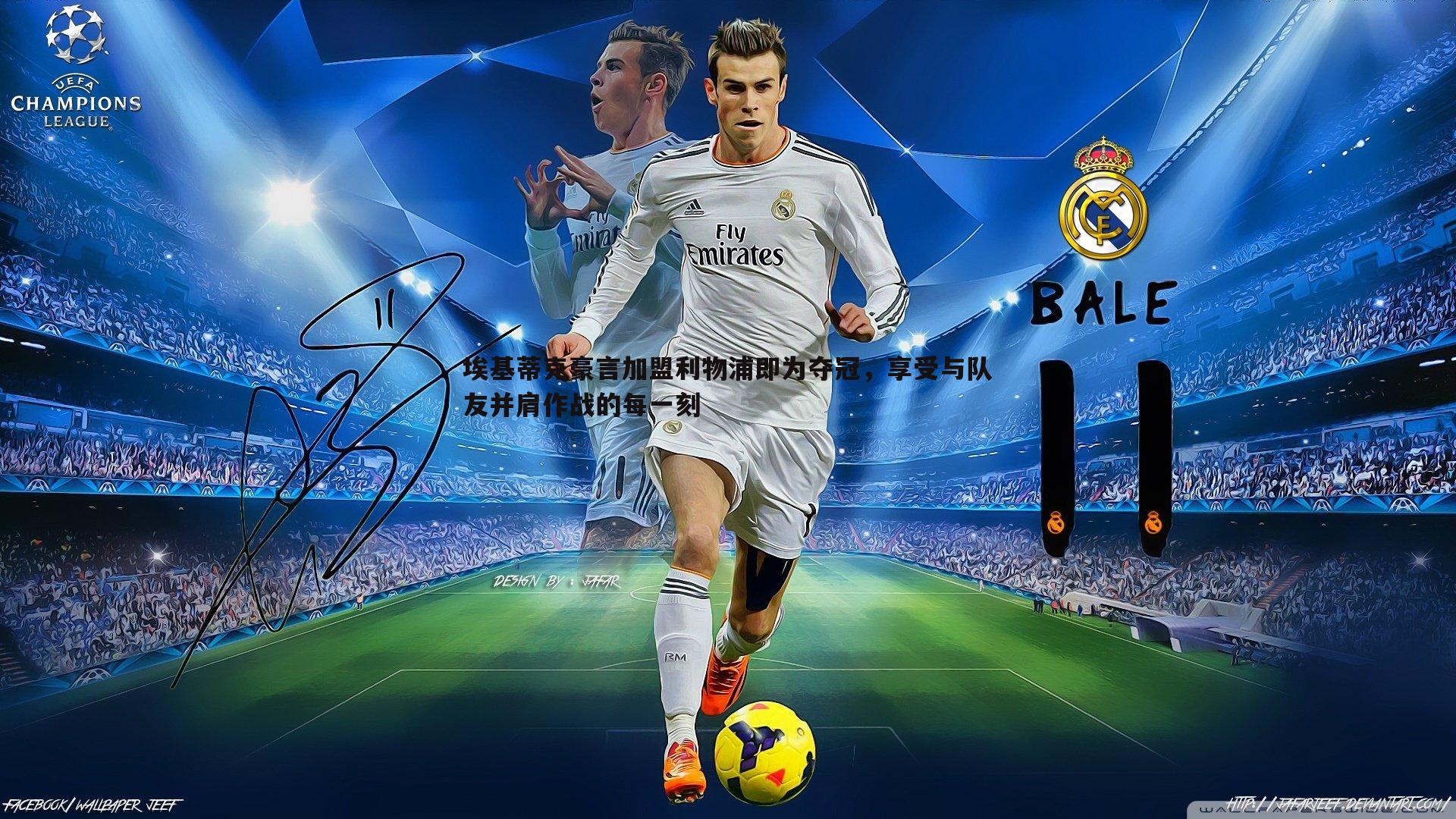 od体育-埃基蒂克豪言加盟利物浦即为夺冠，享受与队友并肩作战的每一刻