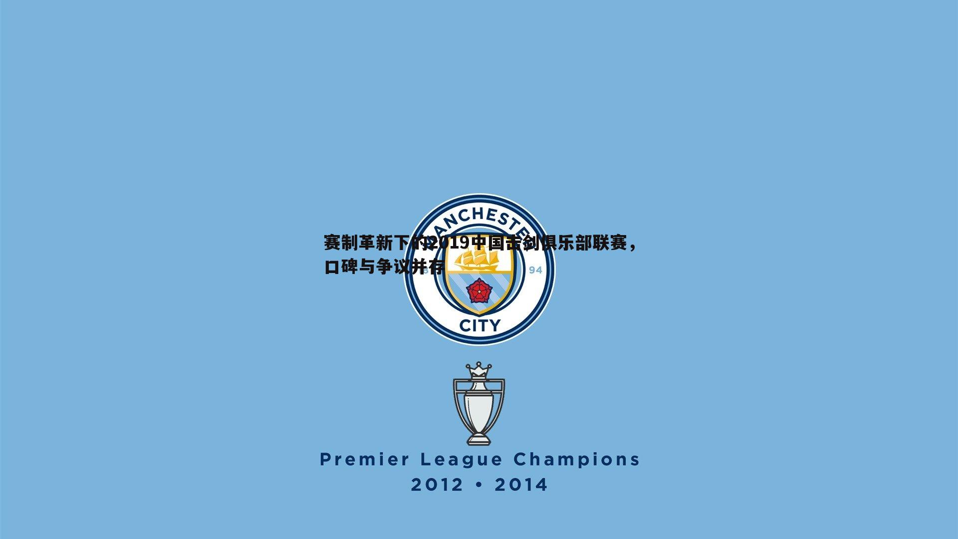 od体育-赛制革新下的2019中国击剑俱乐部联赛，口碑与争议并存