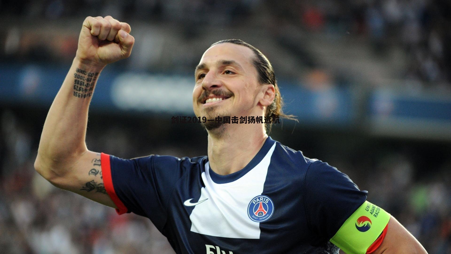 od体育-剑证2019—中国击剑扬帆远航