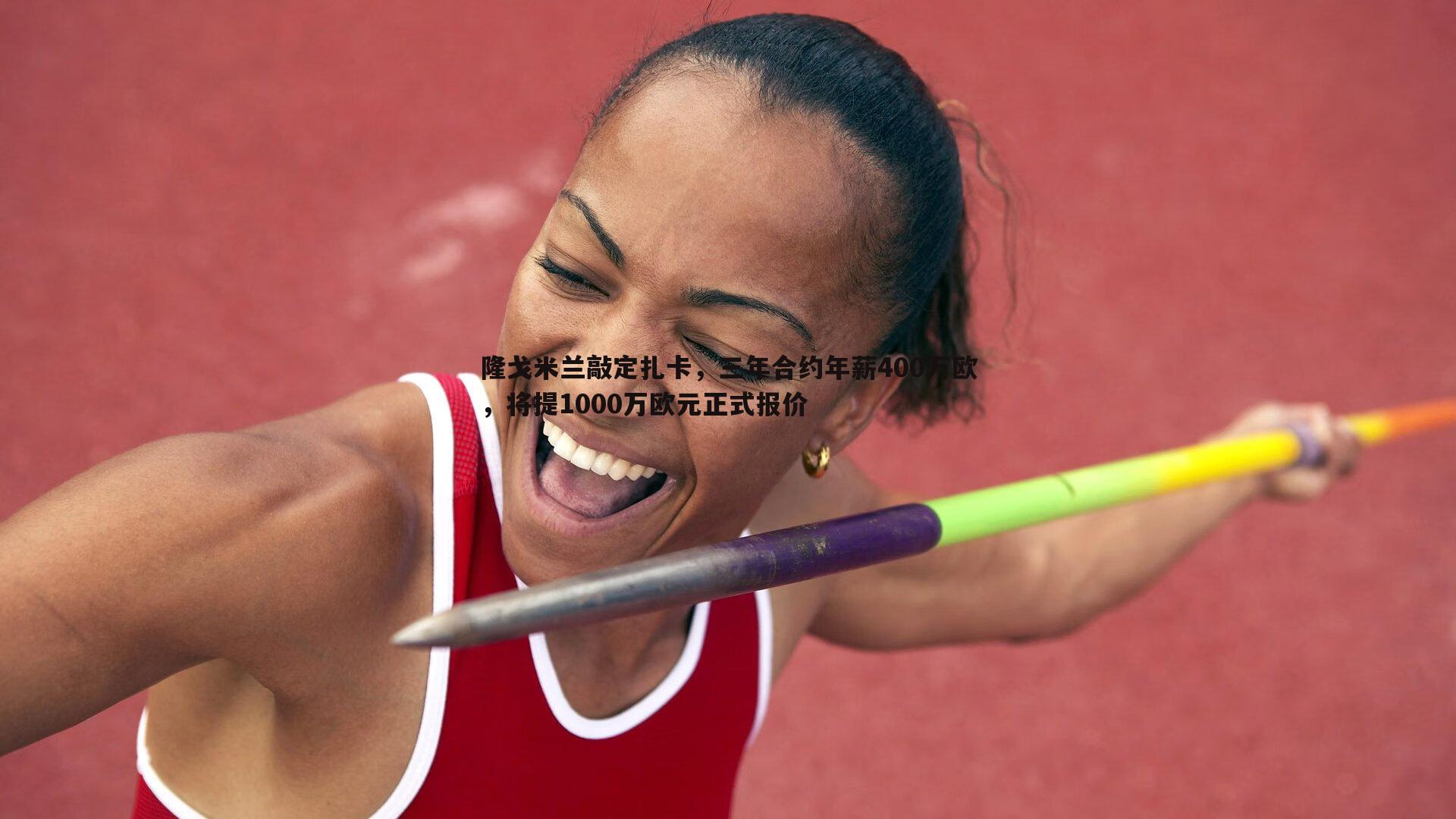 od体育-隆戈米兰敲定扎卡，三年合约年薪400万欧，将提1000万欧元正式报价