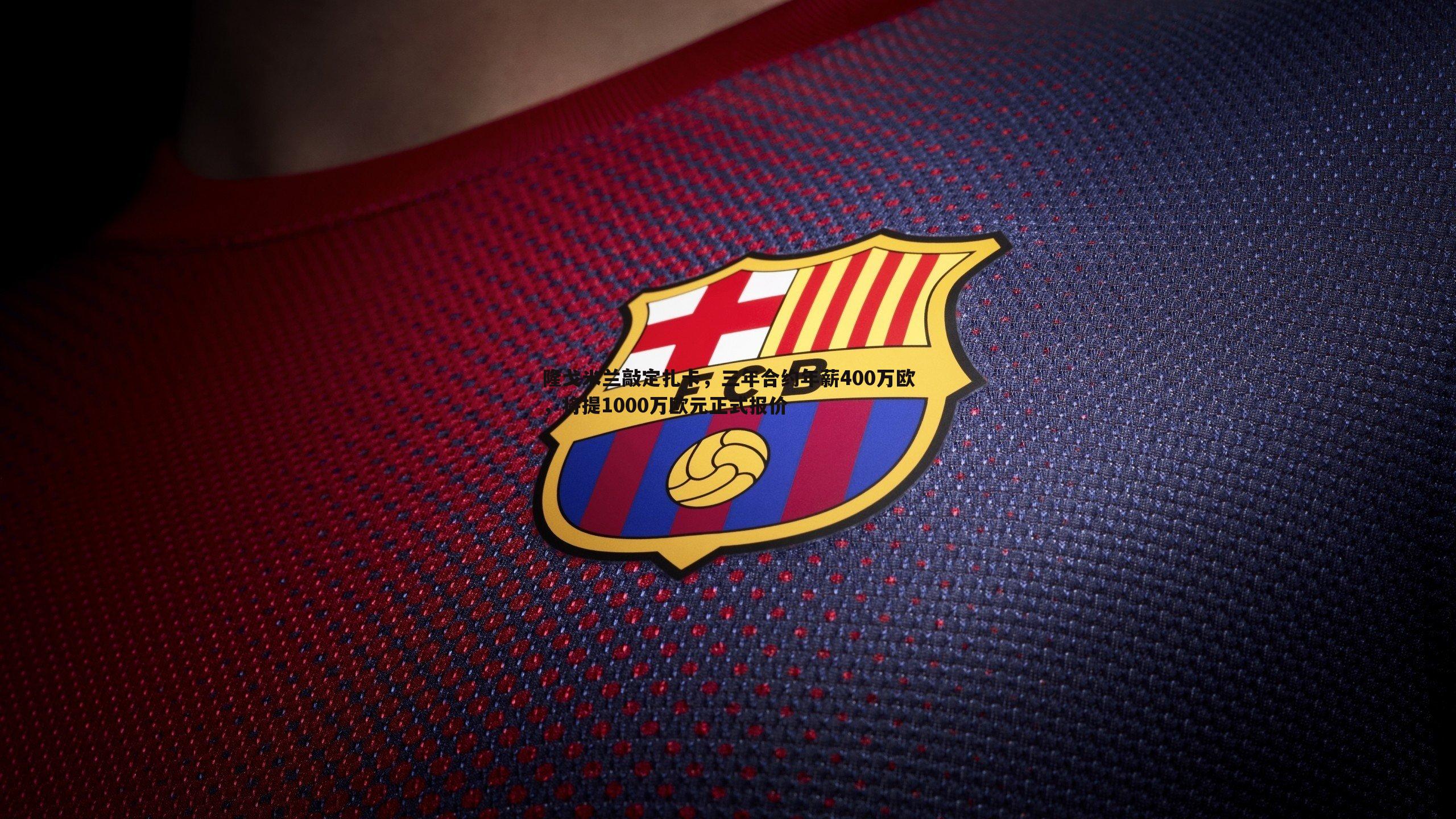 隆戈米兰敲定扎卡，三年合约年薪400万欧，将提1000万欧元正式报价