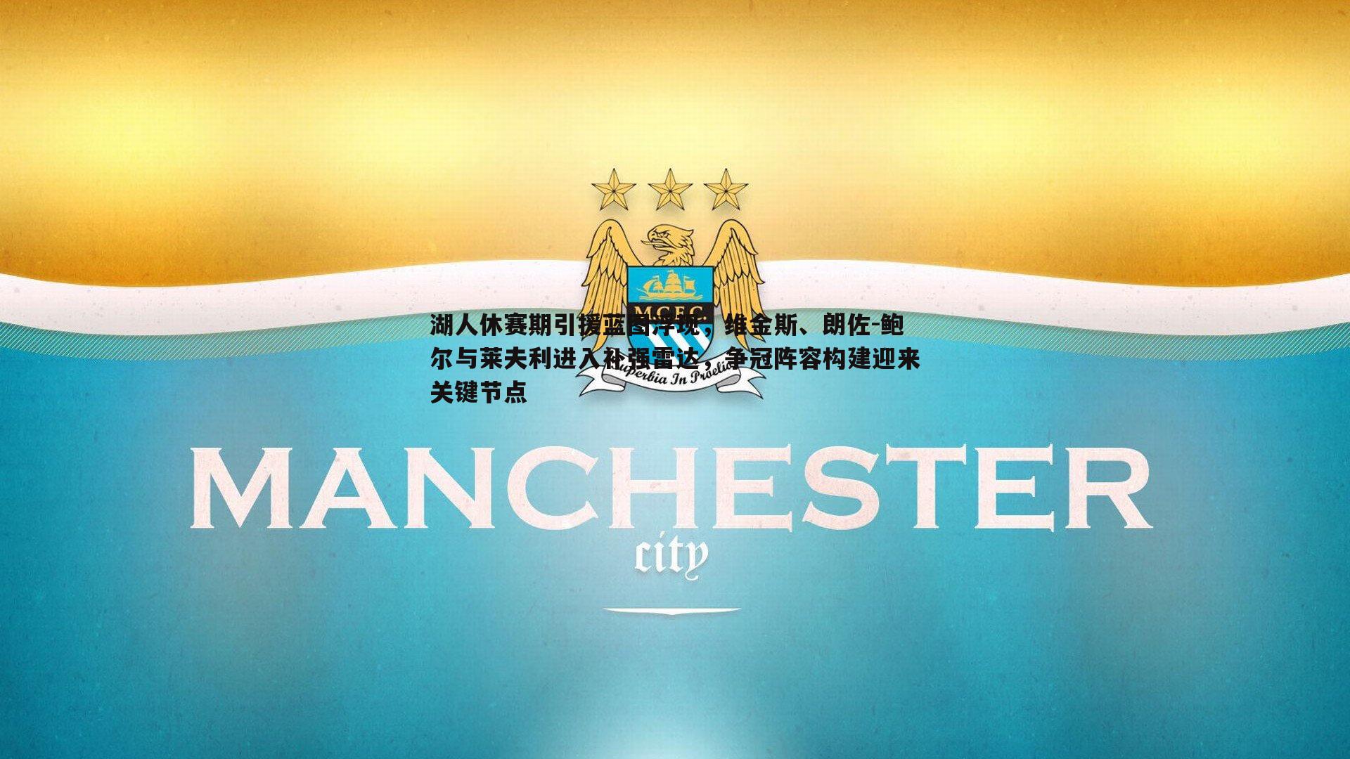 od体育-湖人休赛期引援蓝图浮现，维金斯、朗佐-鲍尔与莱夫利进入补强雷达，争冠阵容构建迎来关键节点