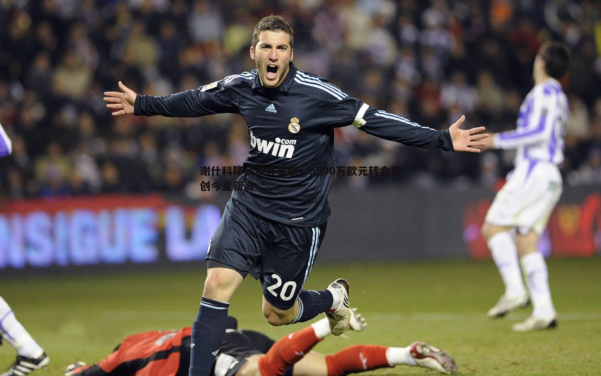 od体育-谢什科降薪示好曼联，8500万欧元转会费创今夏新高