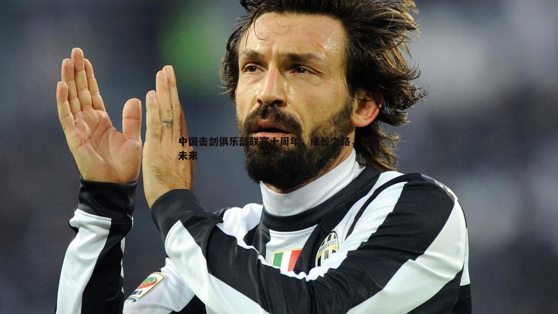 od体育-中国击剑俱乐部联赛十周年，成长之路，剑指未来