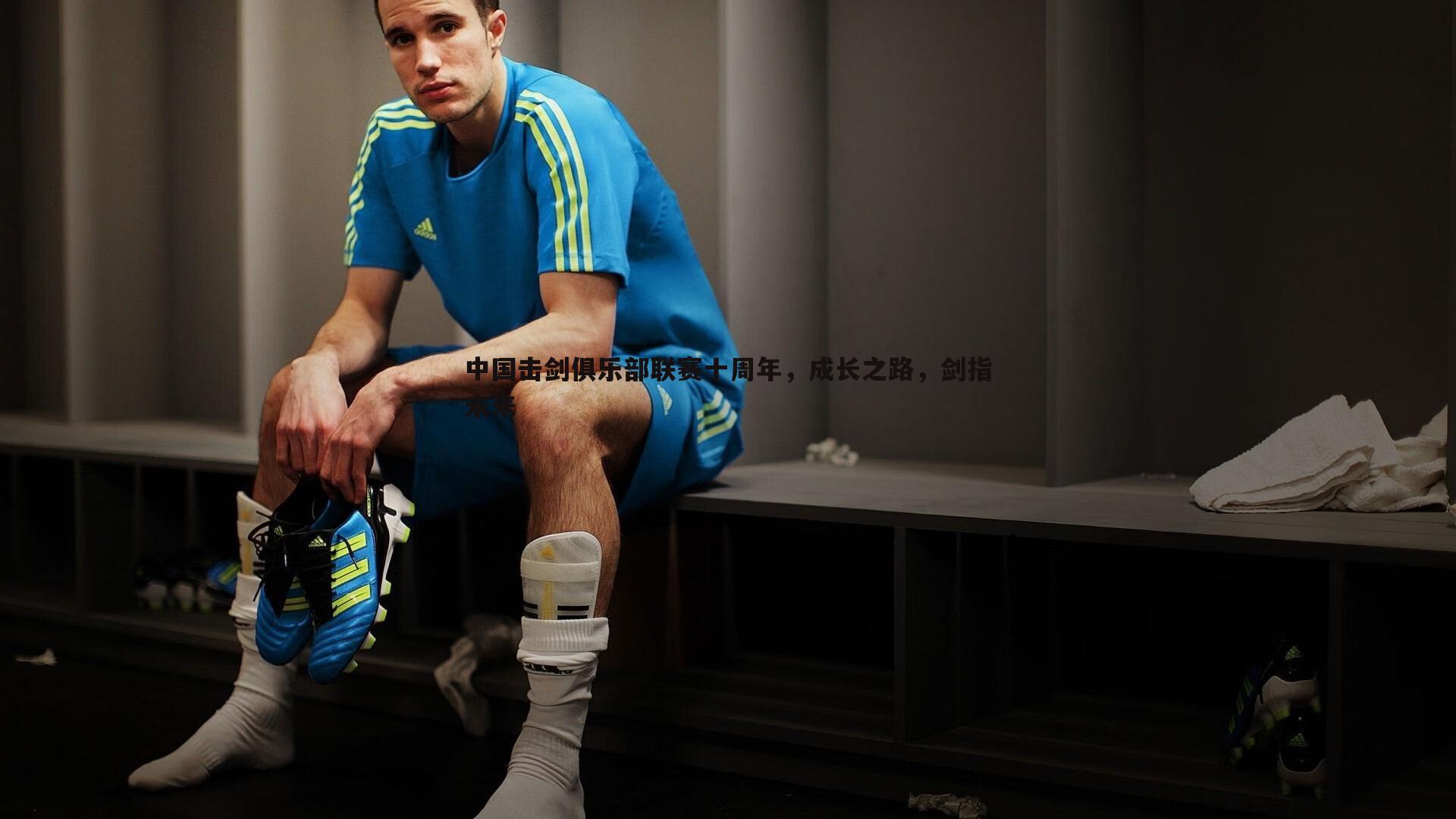 中国击剑俱乐部联赛十周年，成长之路，剑指未来