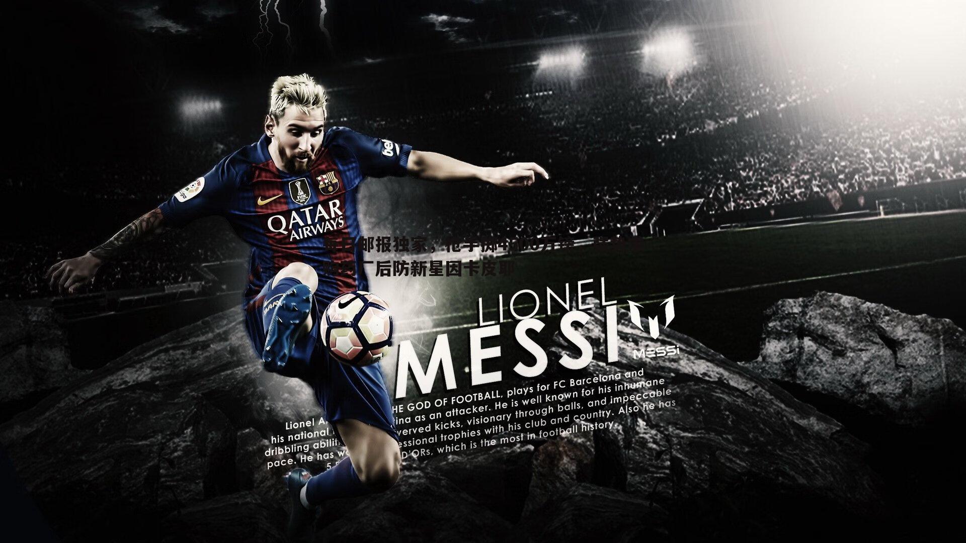 od体育-每日邮报独家，枪手掷4500万镑，强势求购药厂后防新星因卡皮耶