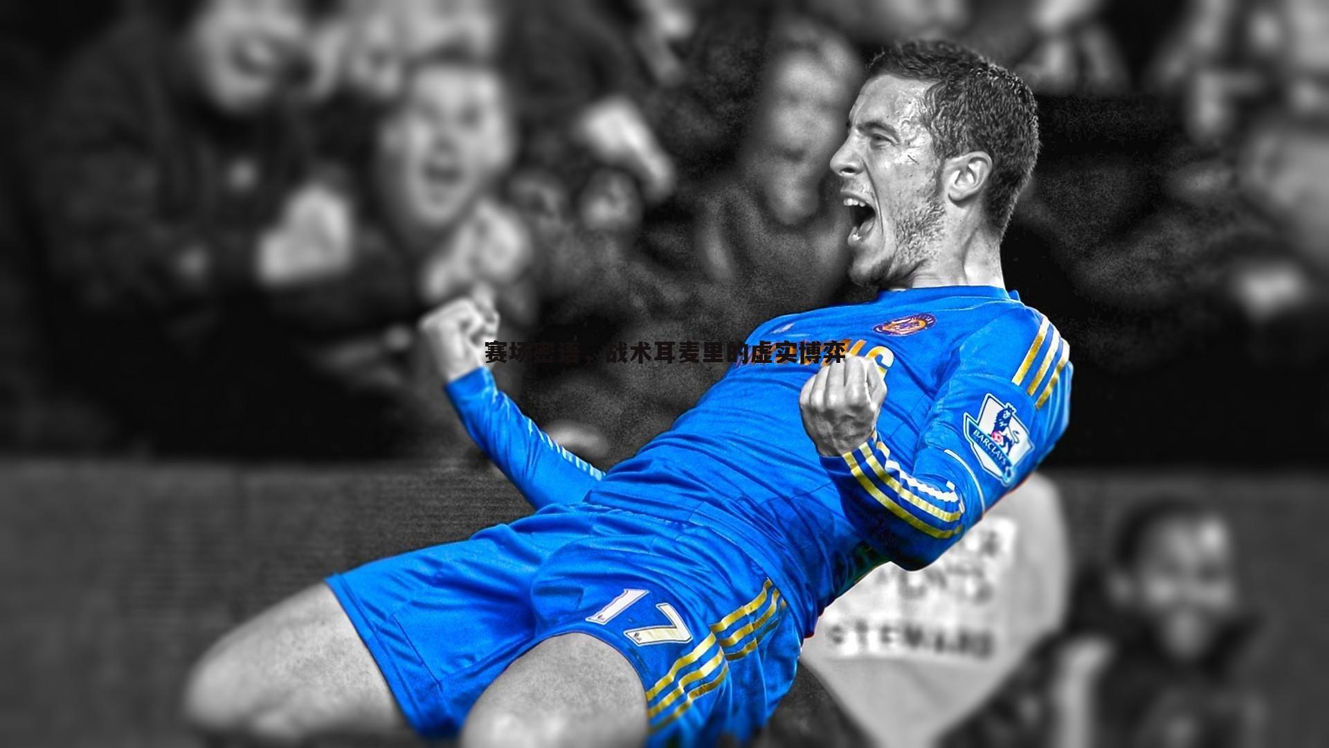 赛场密语,战术耳麦里的虚实博弈