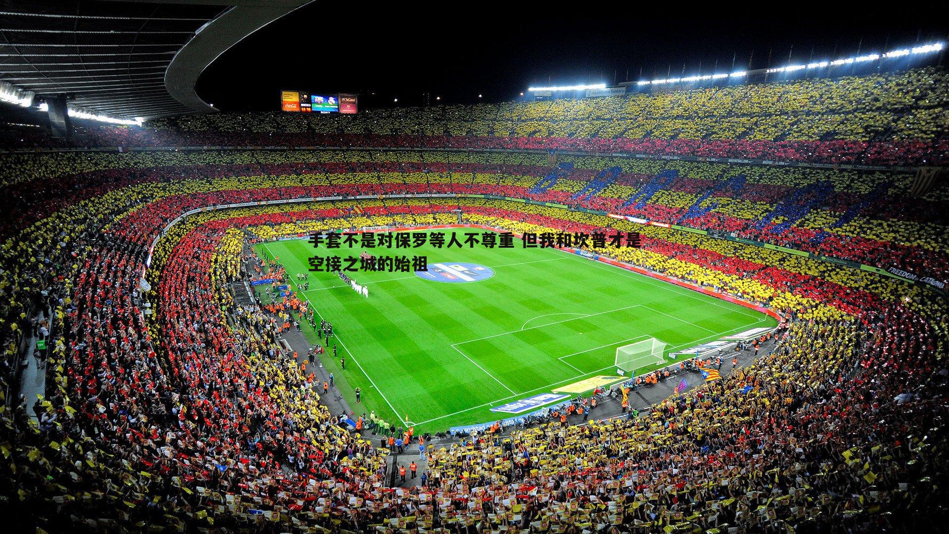 od体育-手套不是对保罗等人不尊重 但我和坎普才是空接之城的始祖