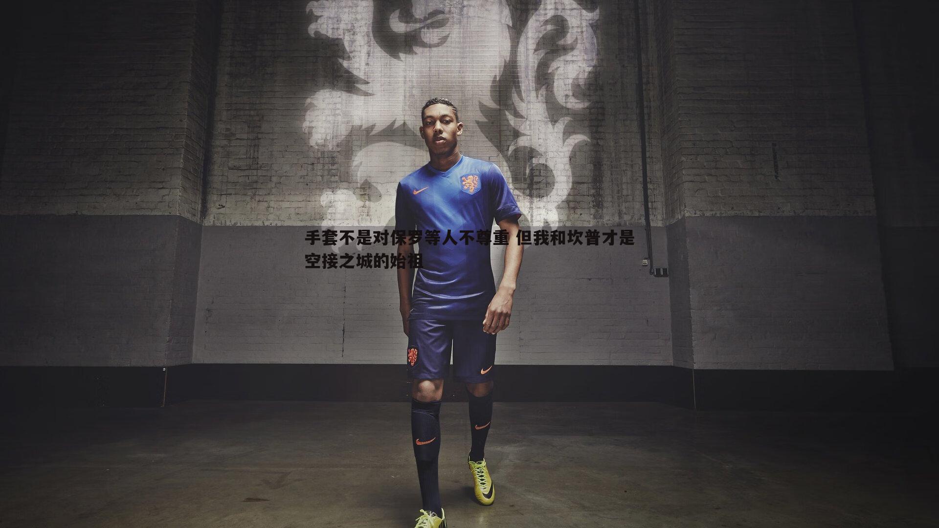 手套不是对保罗等人不尊重 但我和坎普才是空接之城的始祖