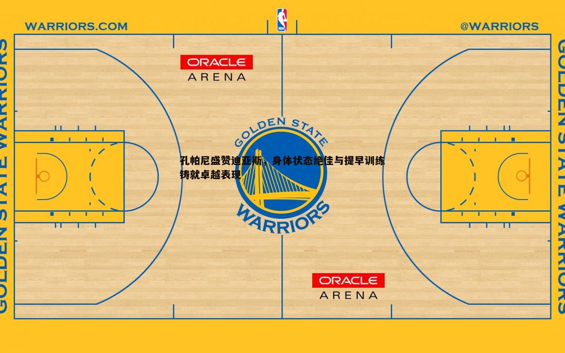 od体育-孔帕尼盛赞迪亚斯，身体状态绝佳与提早训练铸就卓越表现