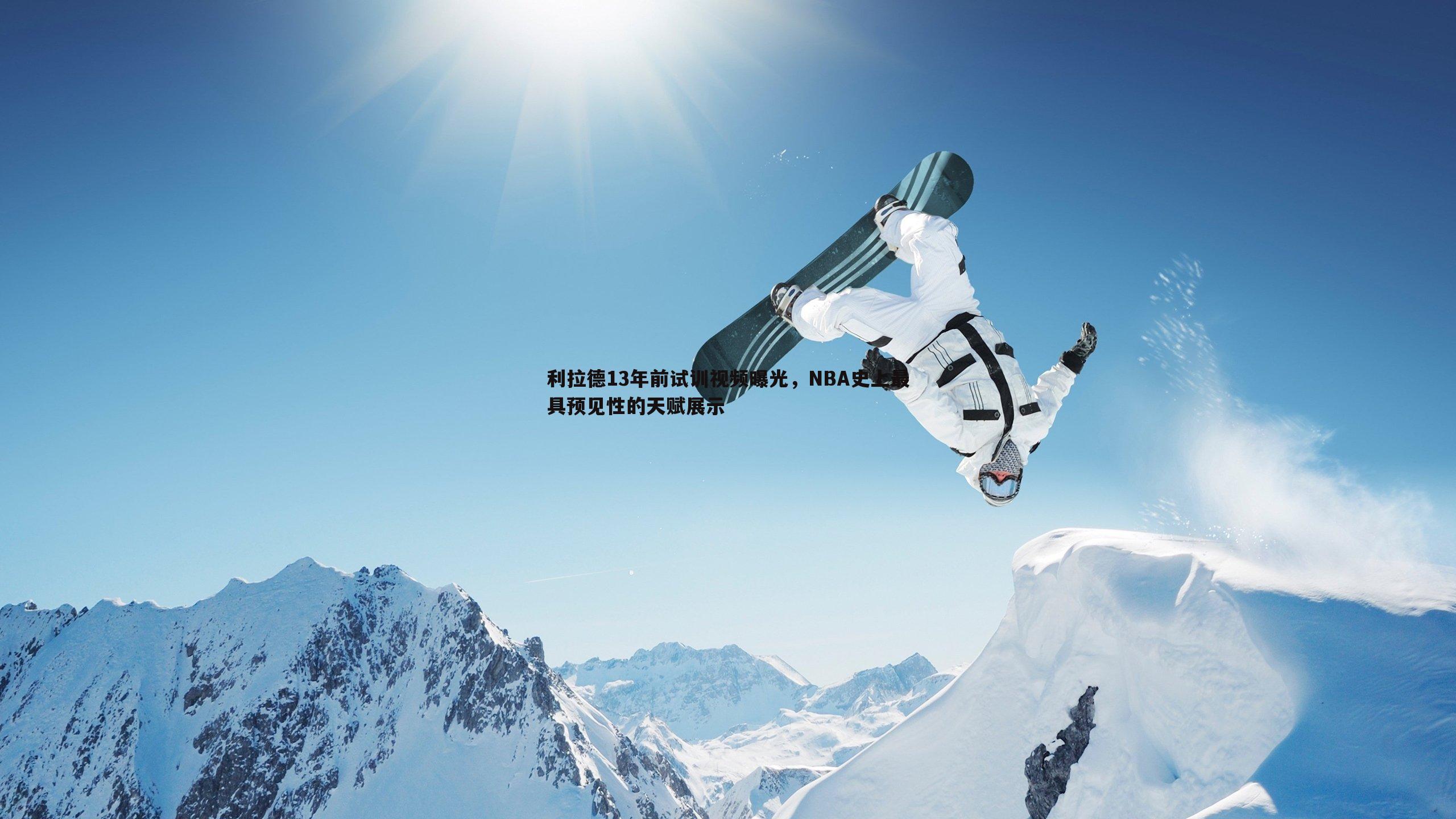 利拉德13年前试训视频曝光,NBA史上最具预见性的天赋展示