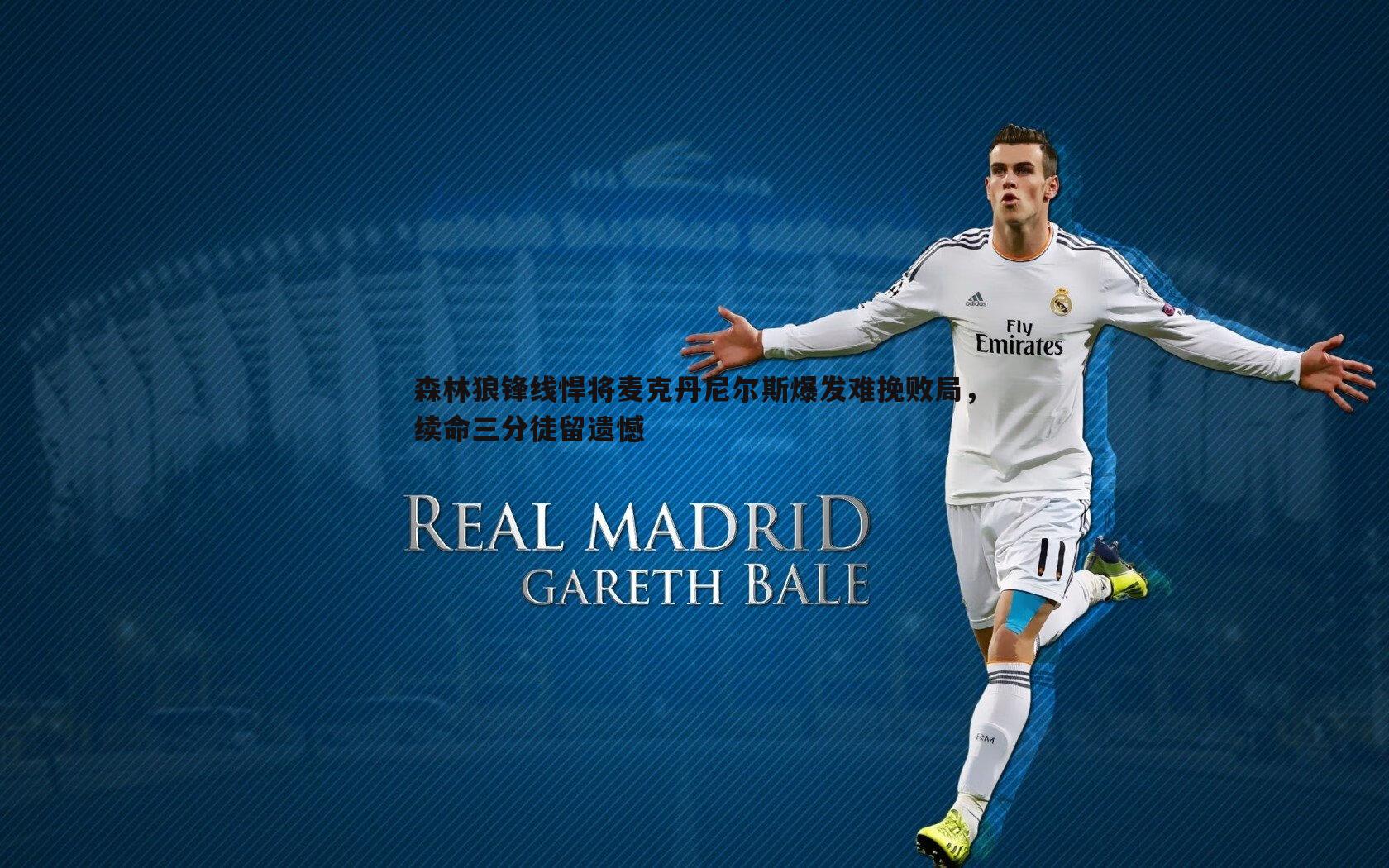 od体育-森林狼锋线悍将麦克丹尼尔斯爆发难挽败局，续命三分徒留遗憾