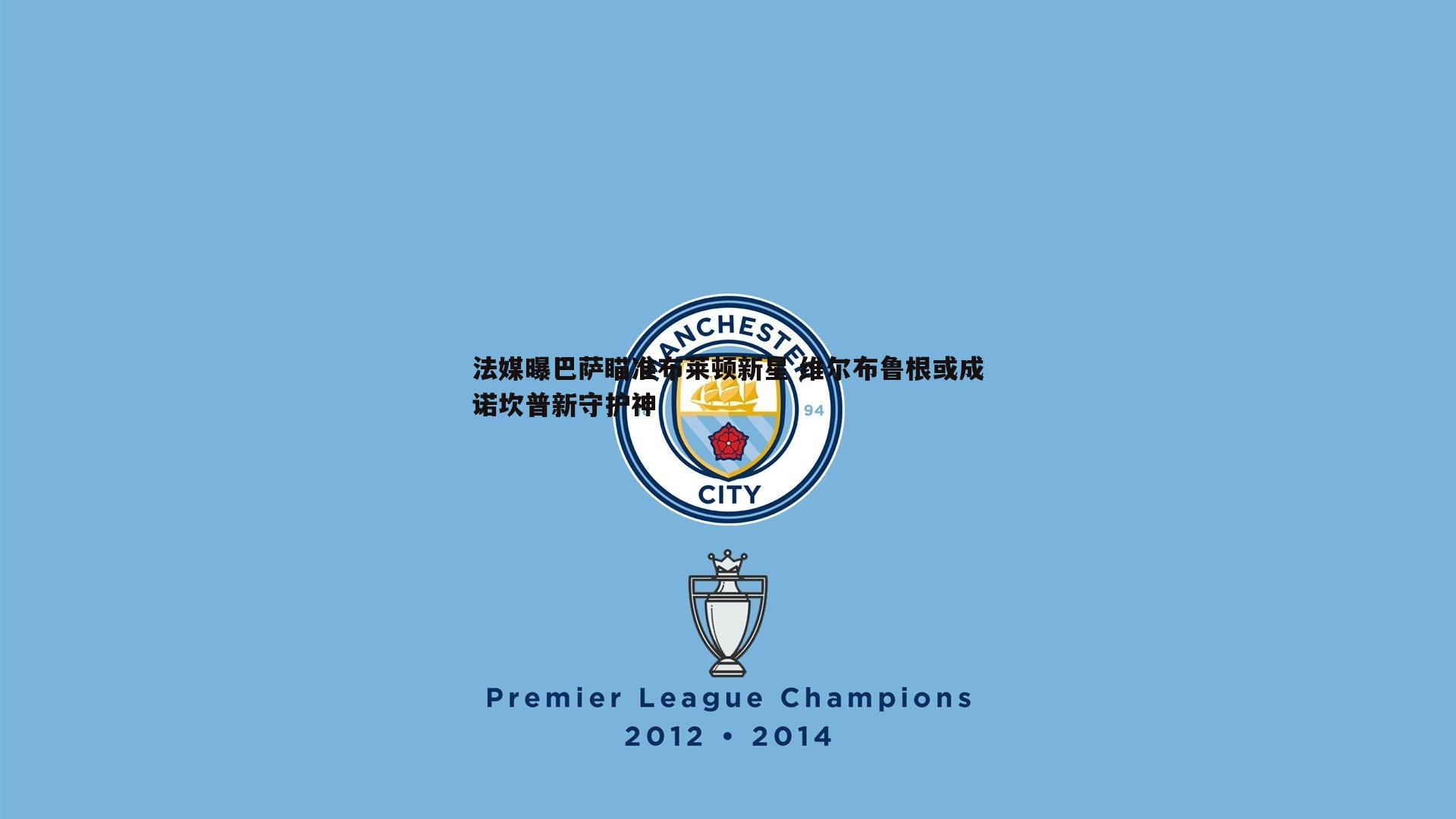 od体育-法媒曝巴萨瞄准布莱顿新星 维尔布鲁根或成诺坎普新守护神