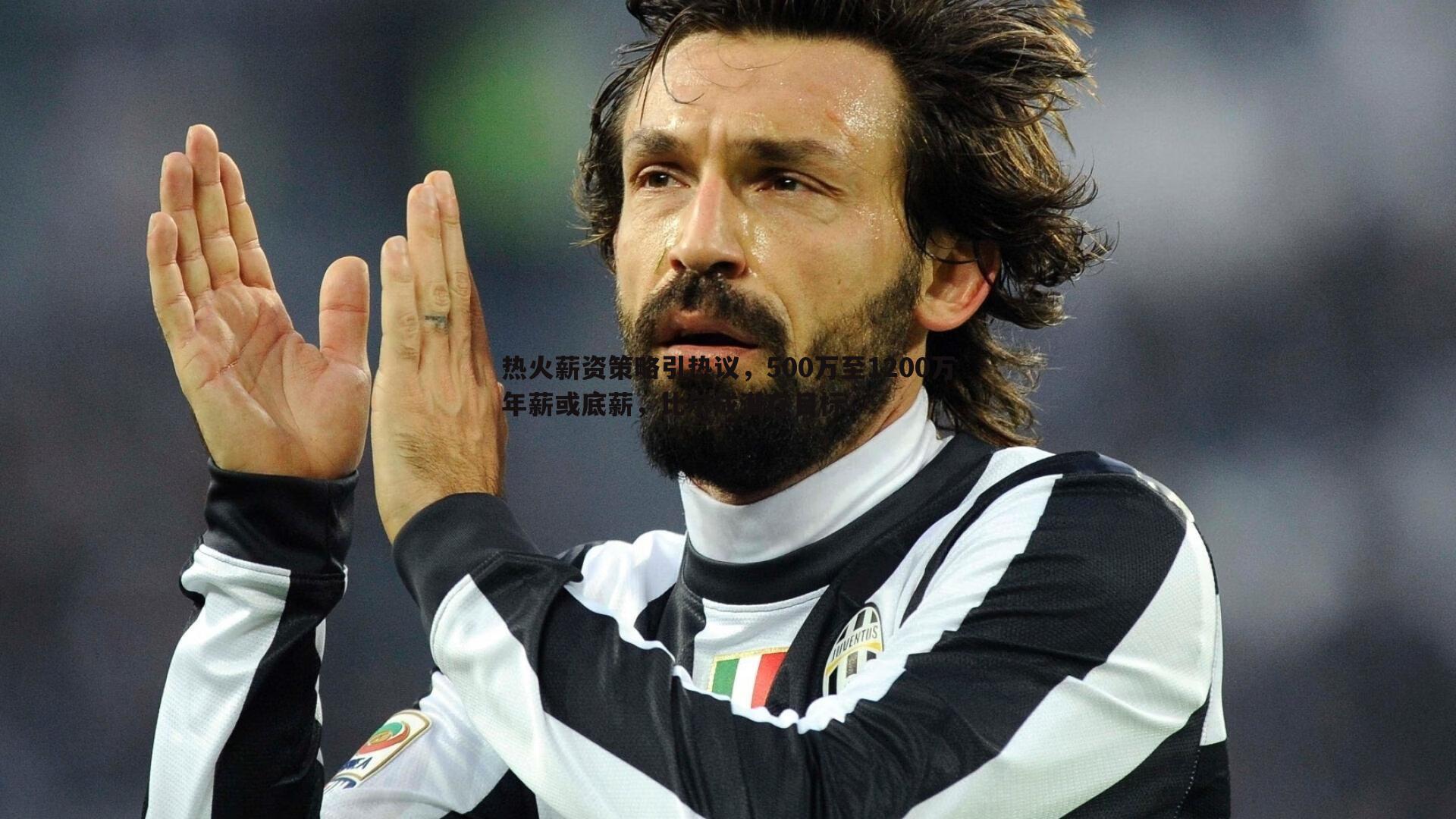 od体育-热火薪资策略引热议，500万至1200万年薪或底薪，比尔成潜在目标