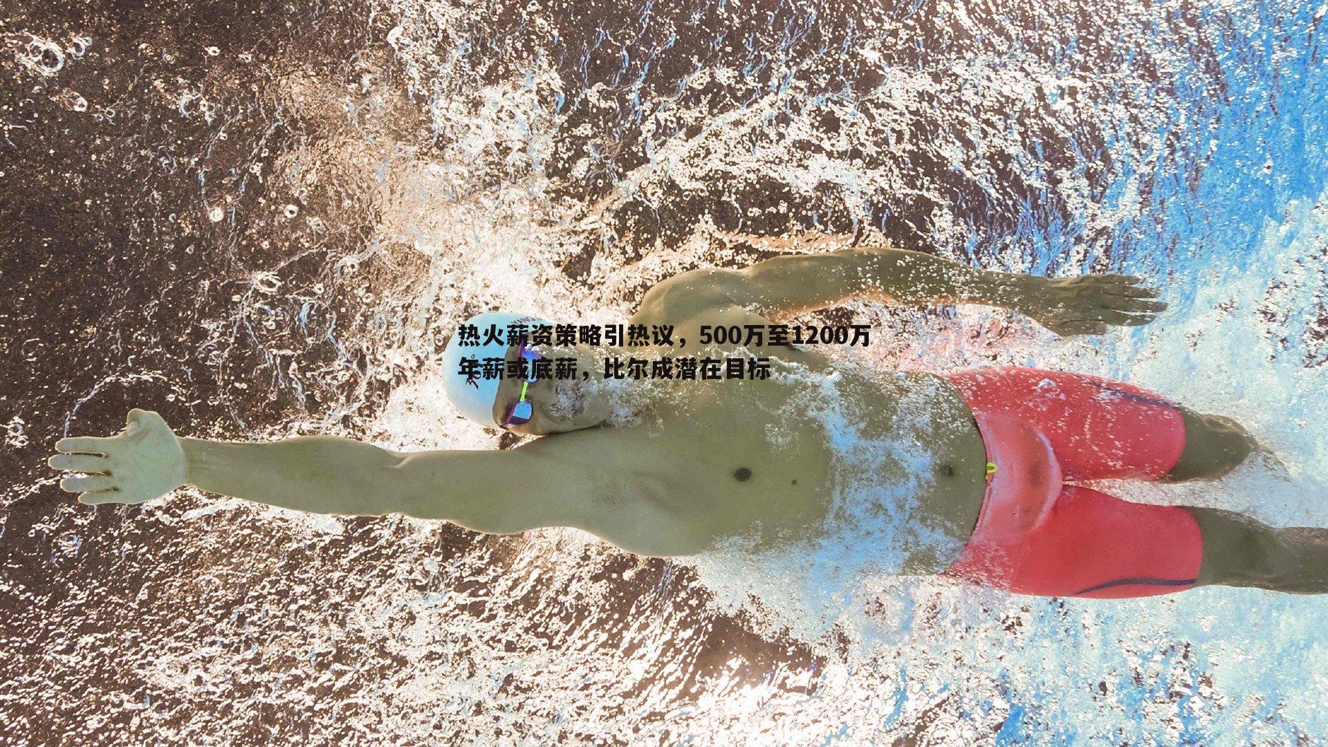 热火薪资策略引热议,500万至1200万年薪或底薪,比尔成潜在目标