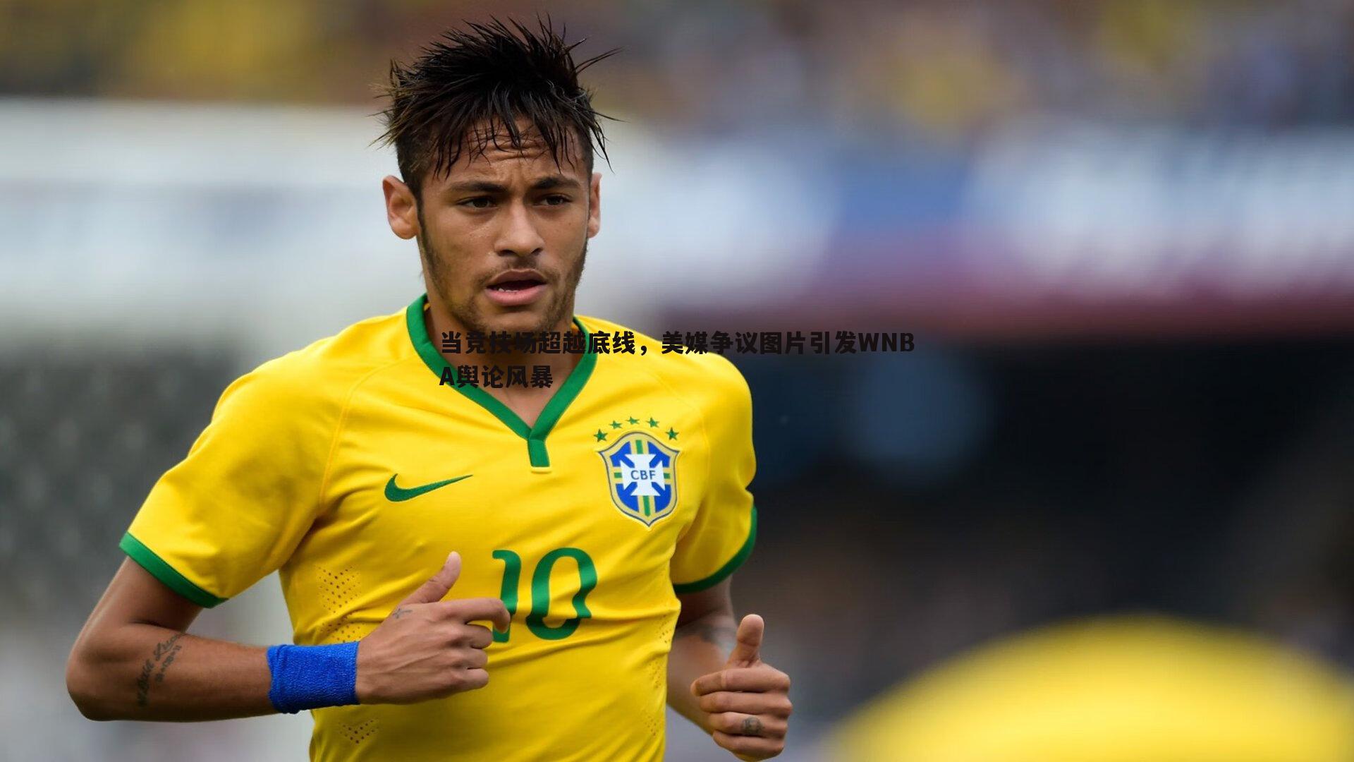 od体育-当竞技场超越底线，美媒争议图片引发WNBA舆论风暴